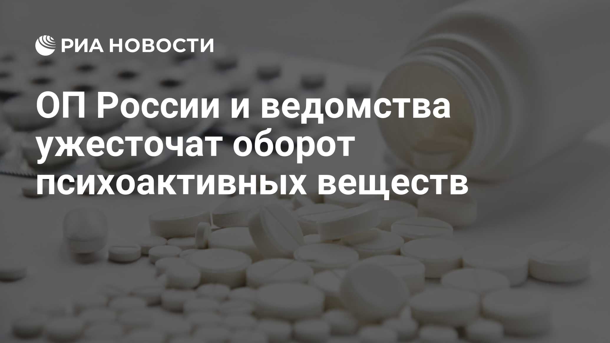 ОП России и ведомства ужесточат оборот психоактивных веществ - РИА Новости,  31.07.2015