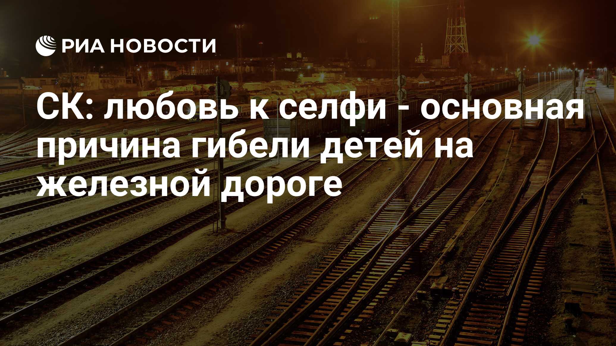 СК: любовь к селфи - основная причина гибели детей на железной дороге - РИА  Новости, 04.08.2015