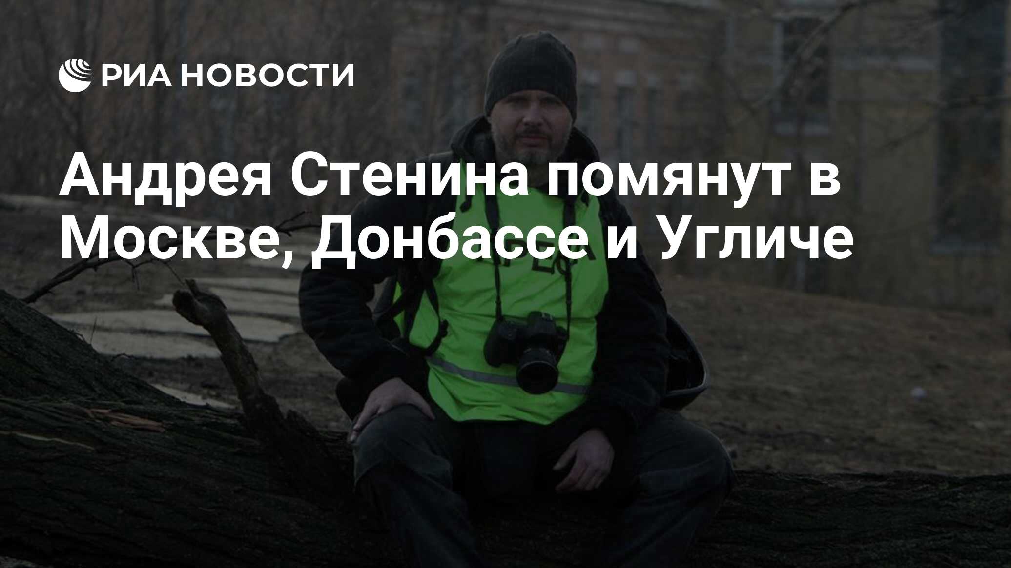 Андрея Стенина помянут в Москве, Донбассе и Угличе - РИА Новости, 02.03.2020