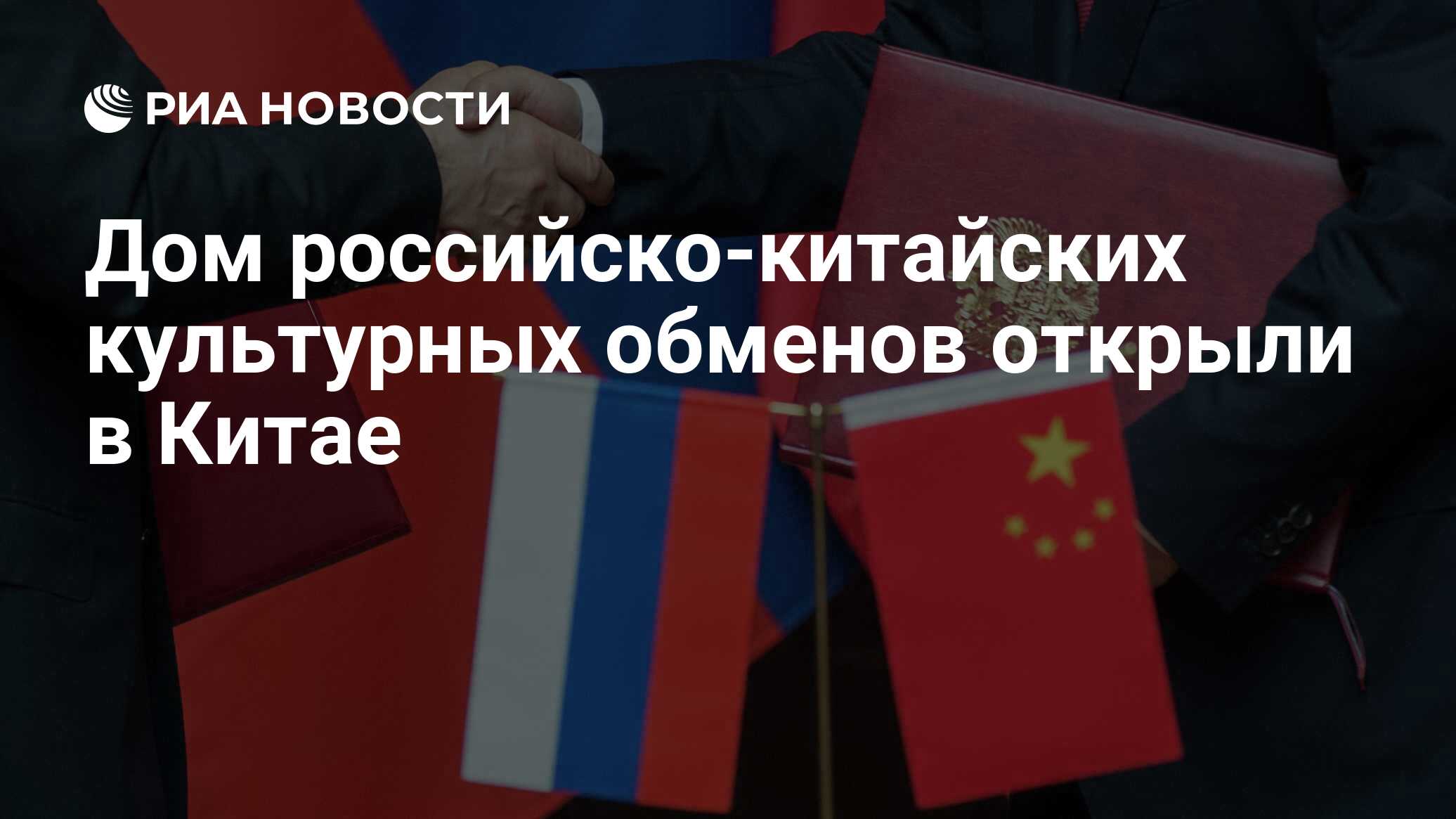 Символ российско-китайской дружбы. Российско-китайская ярмарка культуры и искусства. Культурные обмены между китаем и россией. Российско-китайские отношения на современном этапе. Культурные обмены между китаем и россией.