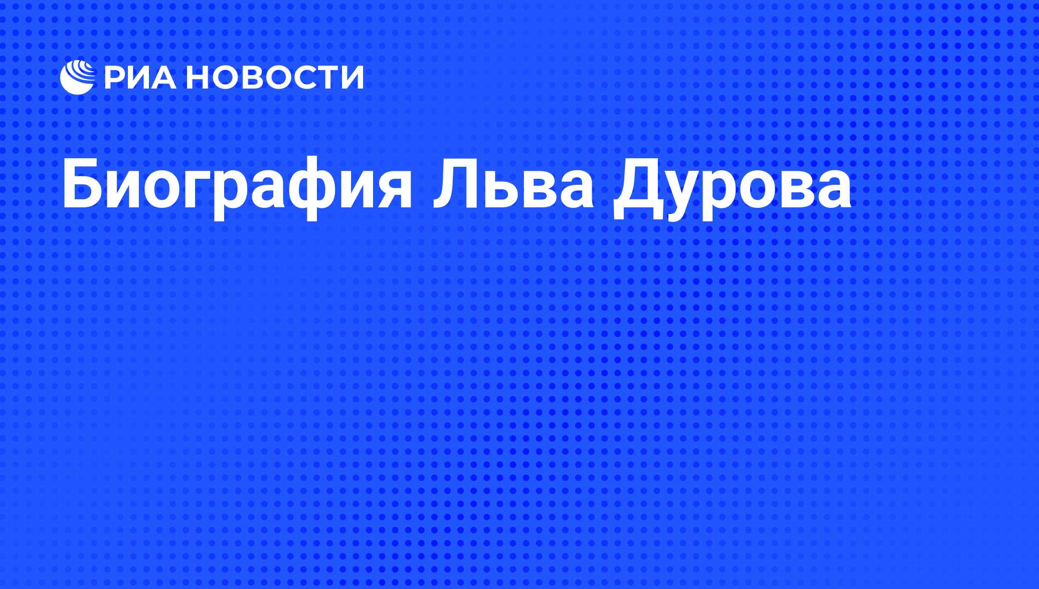 Биография льва дурова