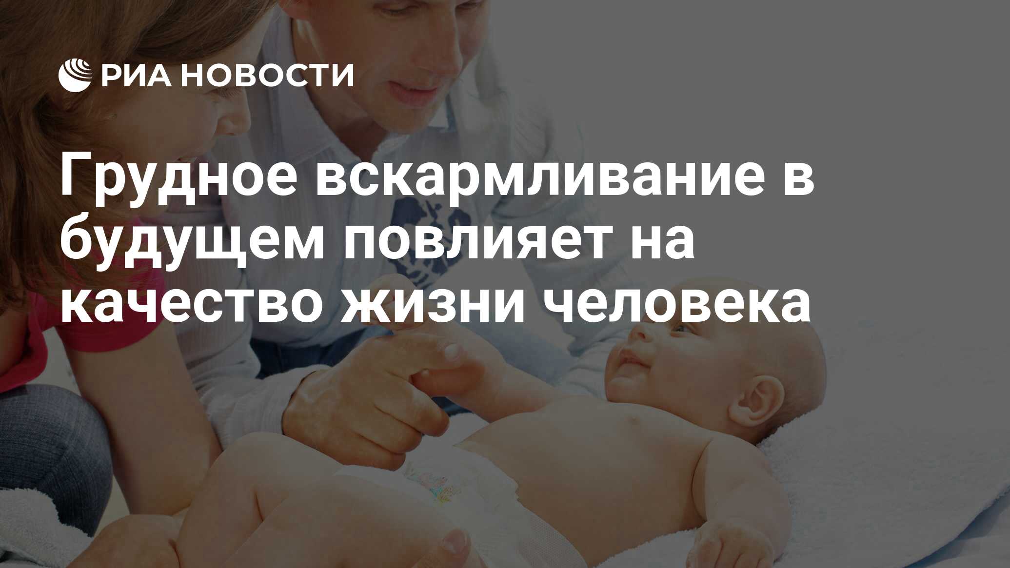 Грудное вскармливание в будущем повлияет на качество жизни человека - РИА  Новости, 02.03.2020