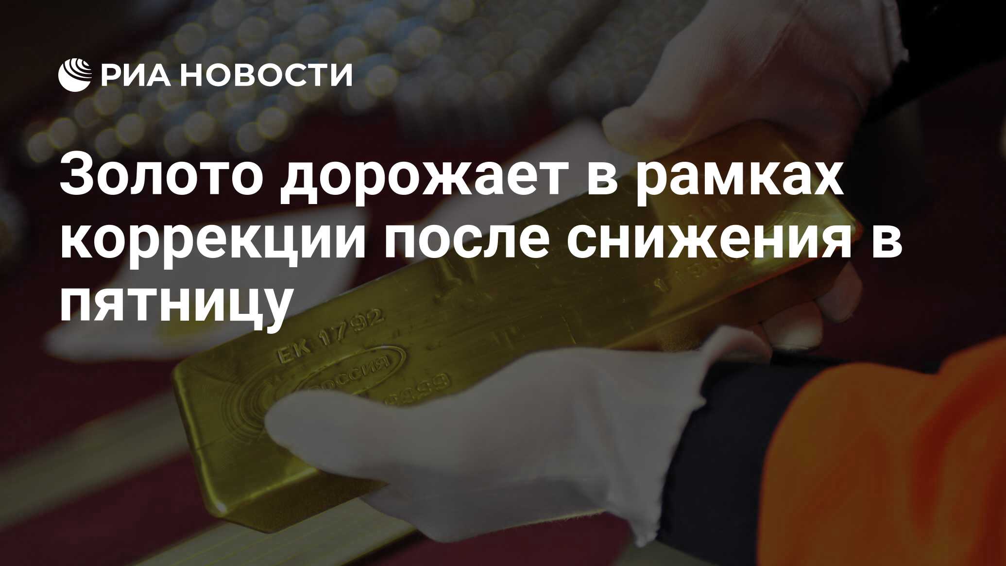 Золото дорожает в рамках коррекции после снижения в пятницу - РИА Новости, 10.08
