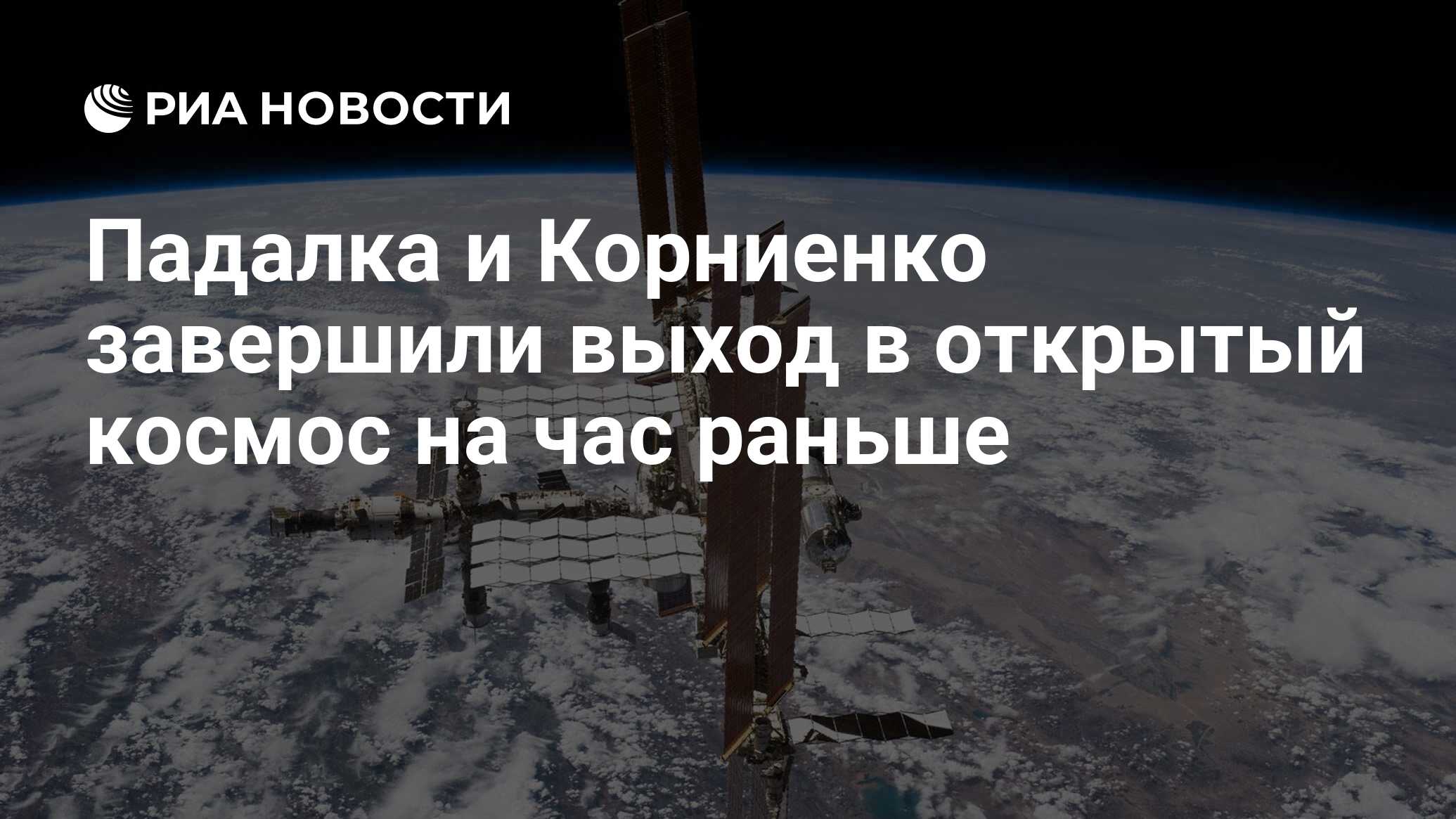 Падалка и Корниенко завершили выход в открытый космос на час раньше - РИА  Новости, 02.03.2020