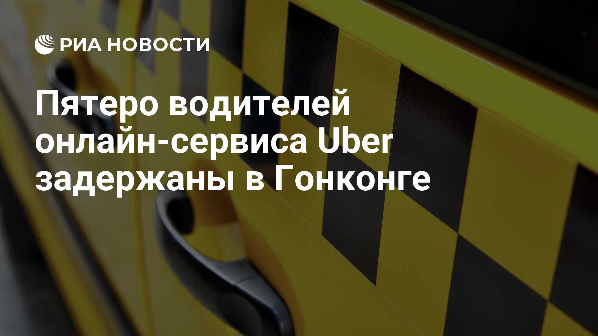 Пятеро водителей онлайн-сервиса Uber задержаны в Гонконге - РИА Новости,  11.08.2015