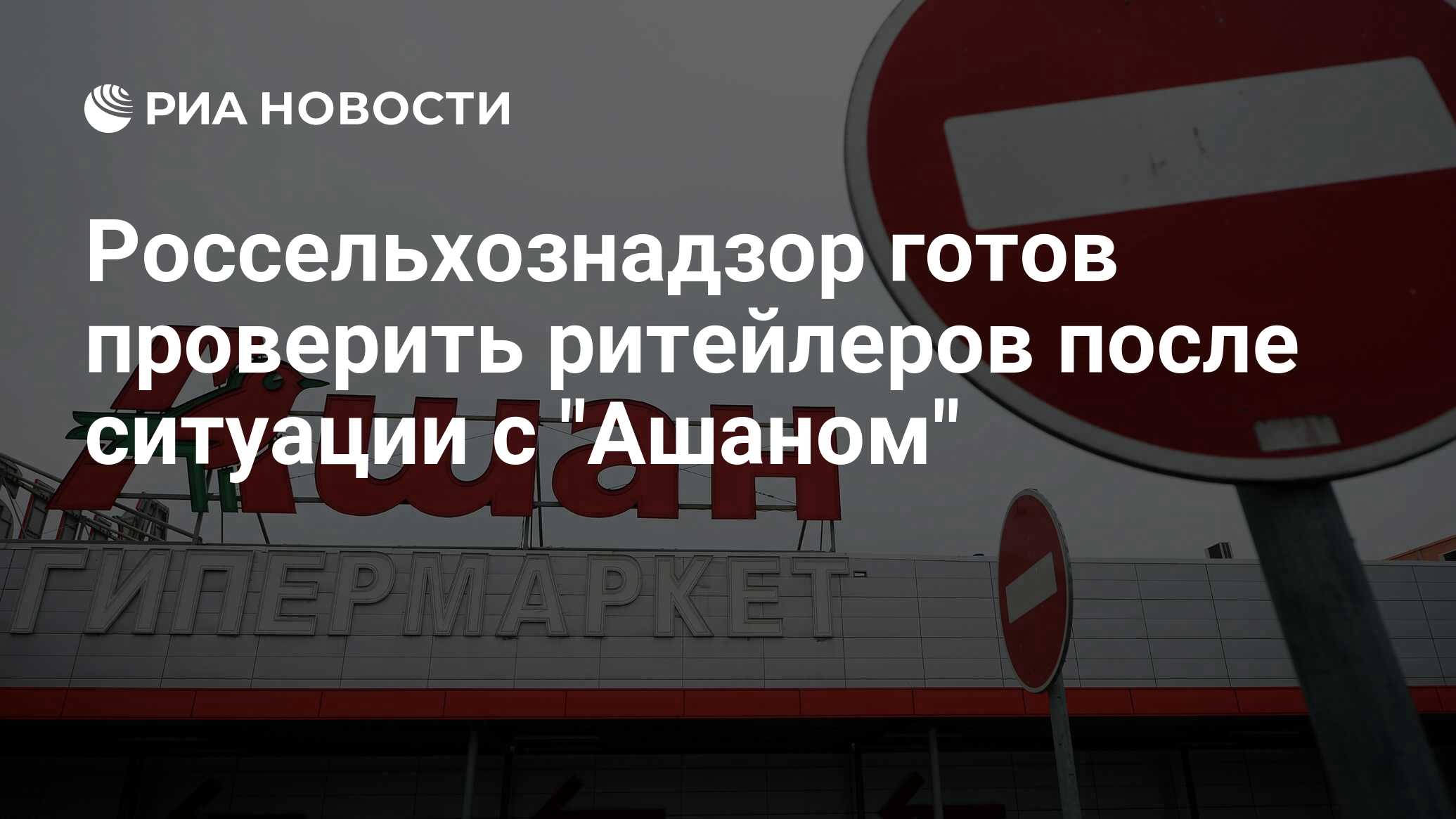 Готово проверяйте. Россельхознадзор продление срока проверки. Угрозы Ашана. Ашан не собираются приостанавливать работу в России. Я приостановил работу на