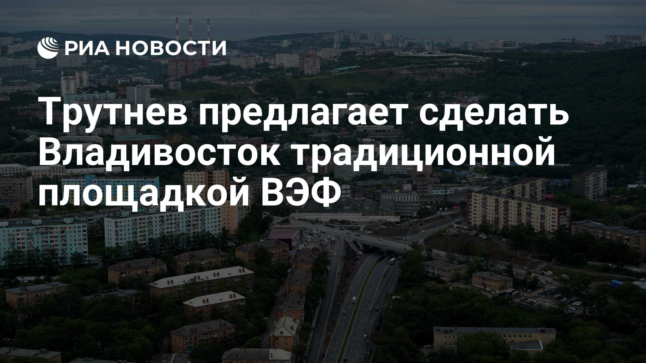 Владивосток экономический