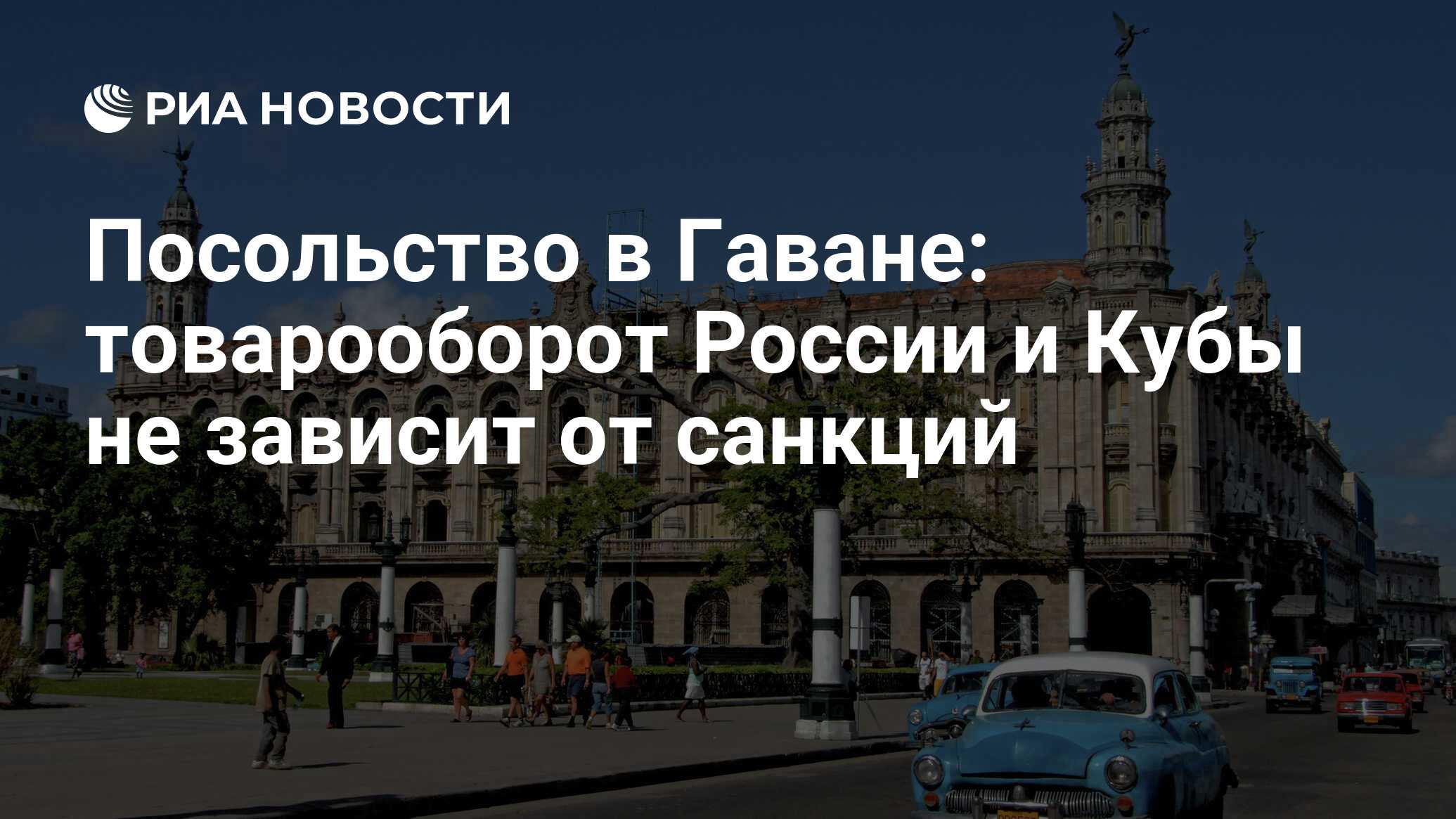 Посольство россии на кубе