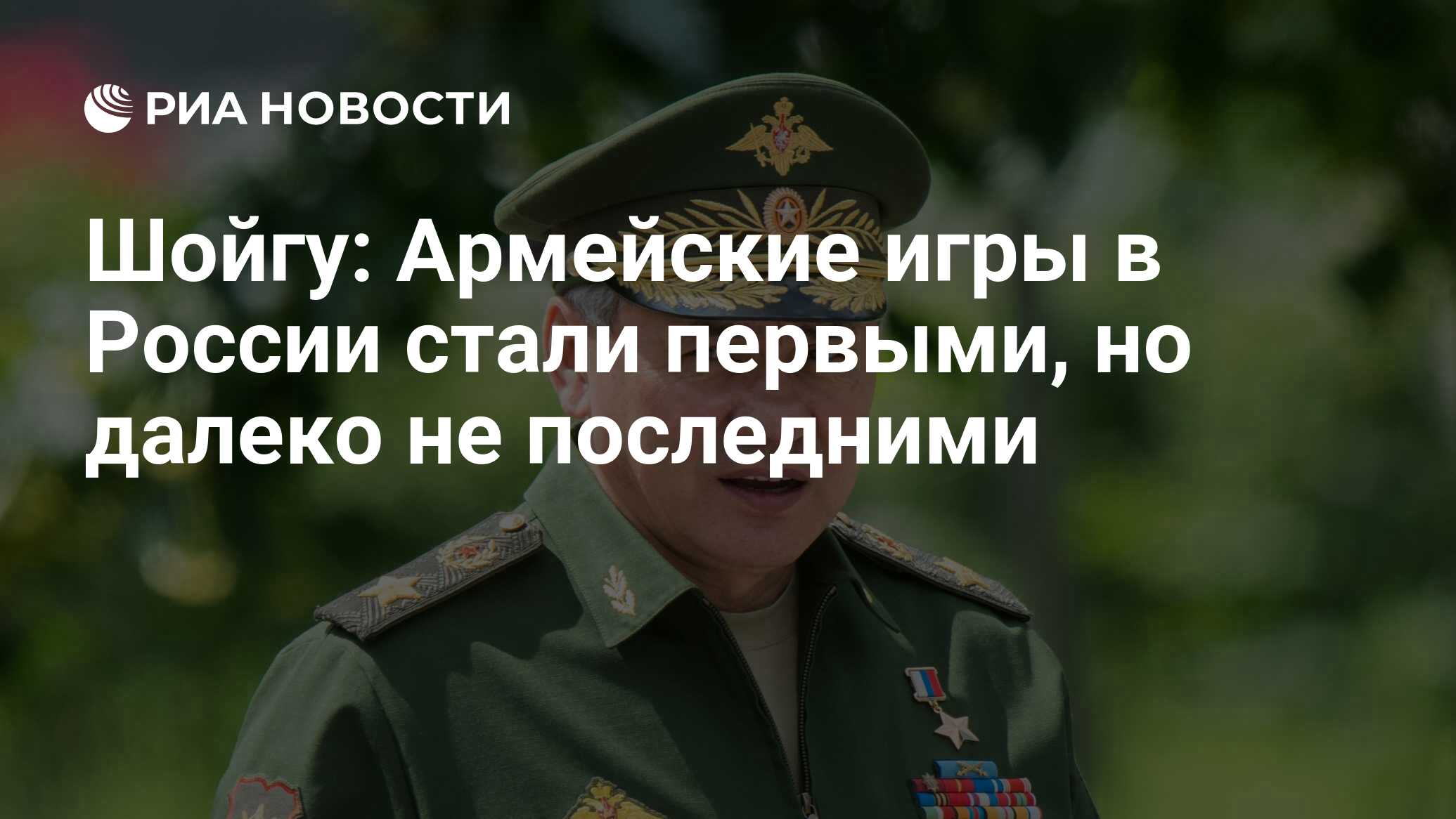 Шойгу: Армейские игры в России стали первыми, но далеко не последними - РИА  Новости, 02.03.2020