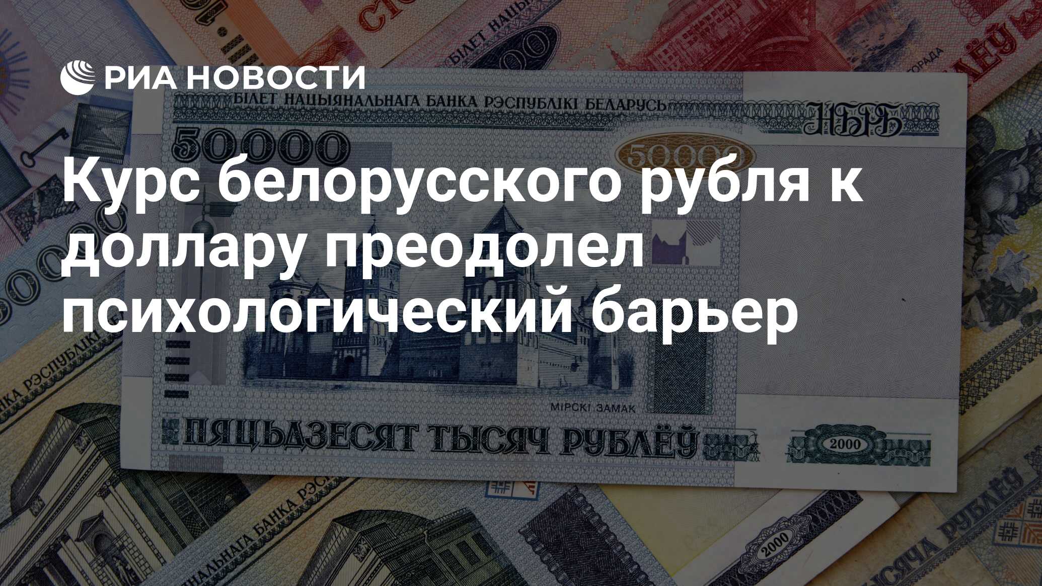 Курс белорусского рубля к доллару преодолел психологический барьер ...