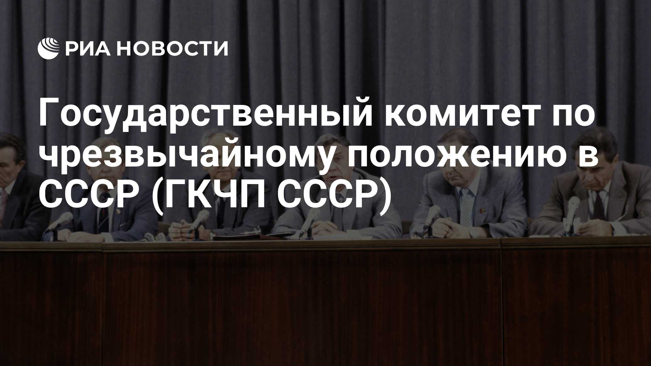 Образование государственного комитета по чрезвычайному положению. Государственный комитет по чрезвычайному положению в СССР (ГКЧП. ГКЧП Госкомитет по чрезвычайного положения. Государственный комитет по чрезвычайному положению члены ГКЧП. Государственный комитет по чрезвычайному положению фото.