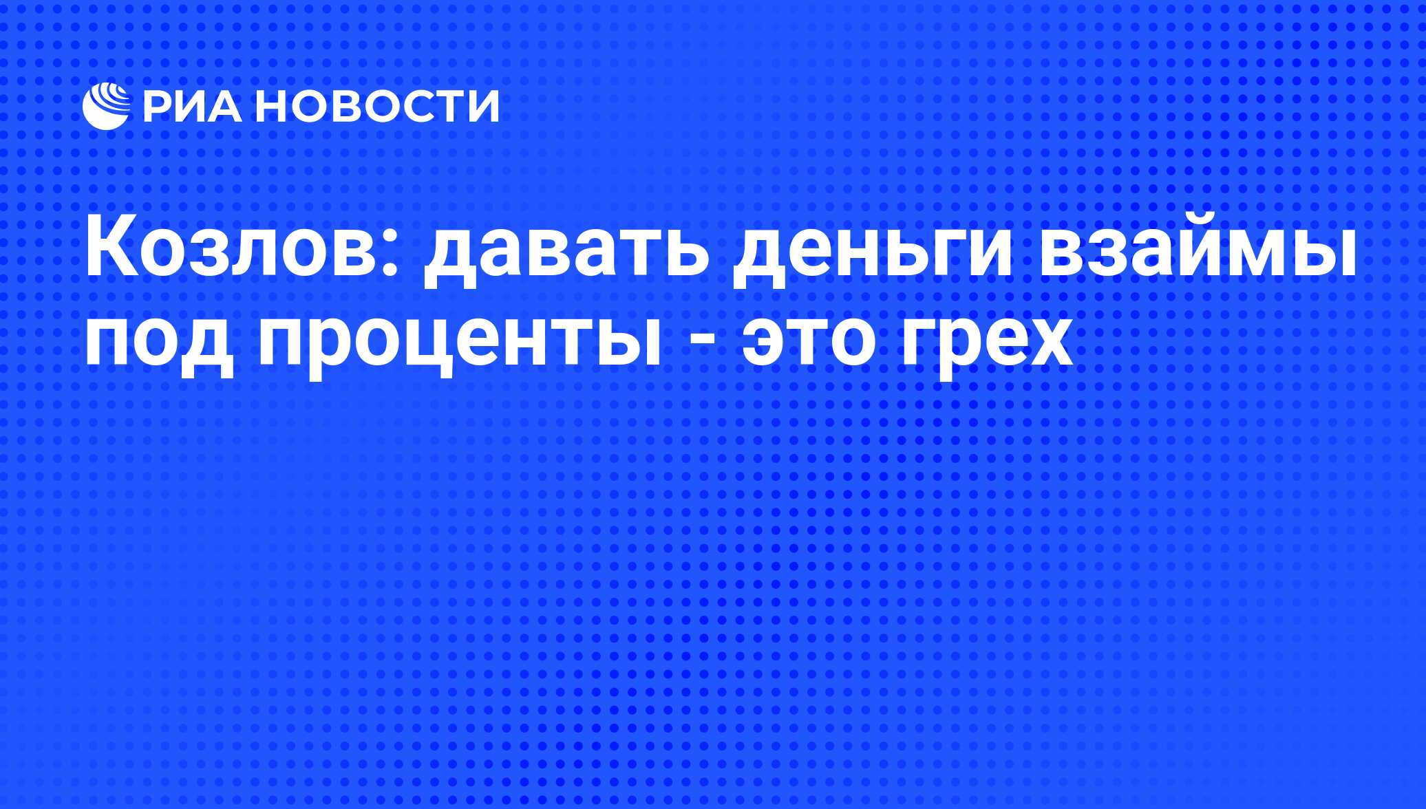 Козлов давать деньги взаймы под проценты - это грех - РИА Новости, 18.08.2015