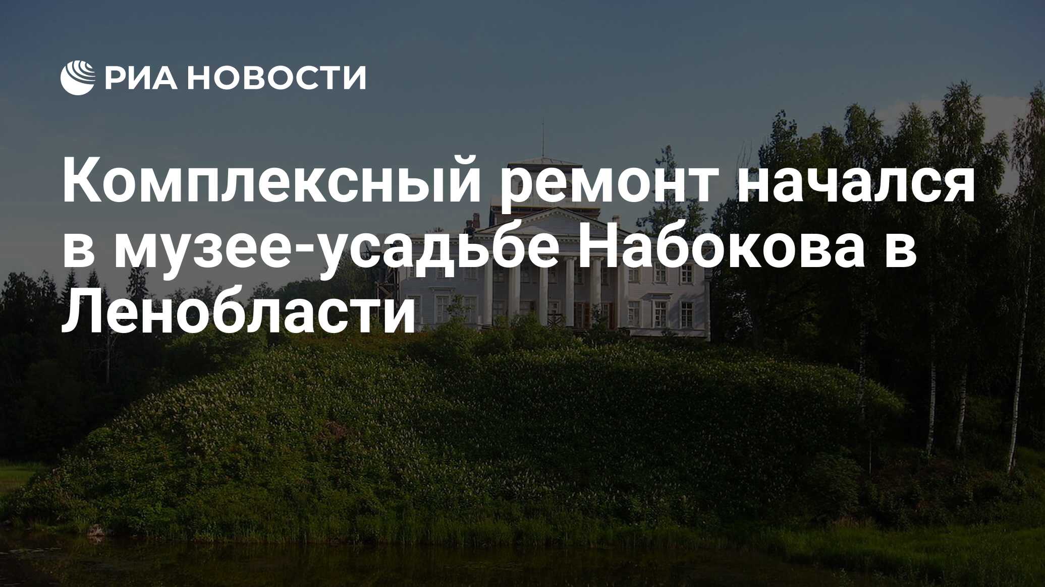 Комплексный ремонт начался в музее-усадьбе Набокова в Ленобласти - РИА  Новости, 02.03.2020