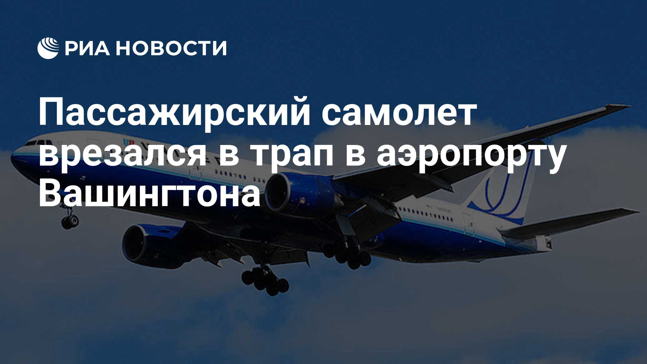 Пассажирский самолет врезался в трап в аэропорту Вашингтона - РИА Новости,  19.08.2015