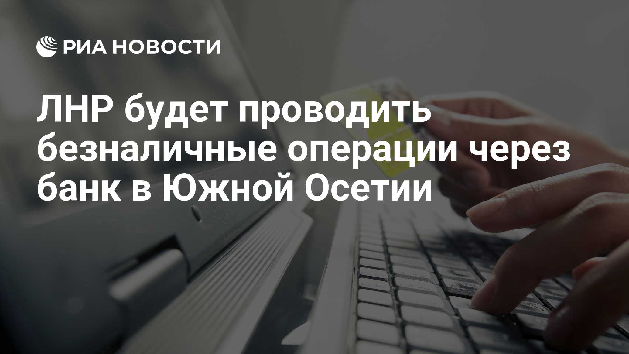 ЛНР будет проводить безналичные операции через банк в Южной Осетии - РИА  Новости, 21.08.2015