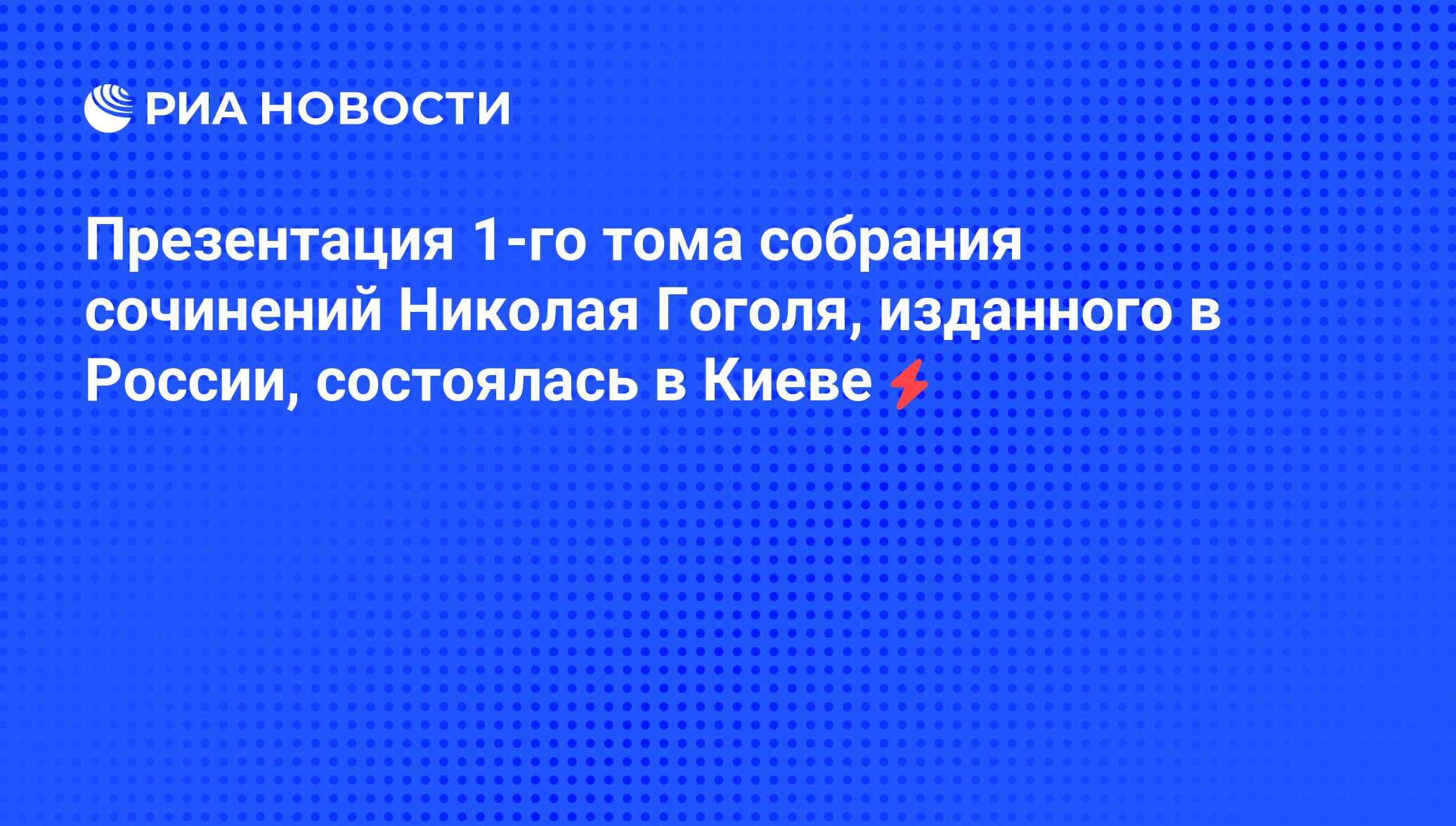 Презентация 1-го тома собрания сочинений Николая Гоголя, изданного в  России, состоялась в Киеве - РИА Новости, 05.06.2008