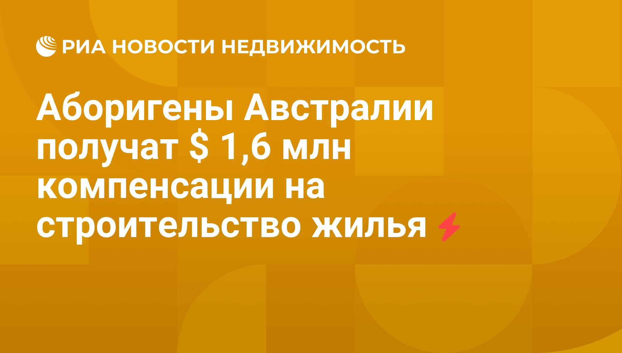 Аборигены Австралии получат $ 1,6 млн компенсации на строительство жилья -  Недвижимость РИА Новости, 27.07.2011