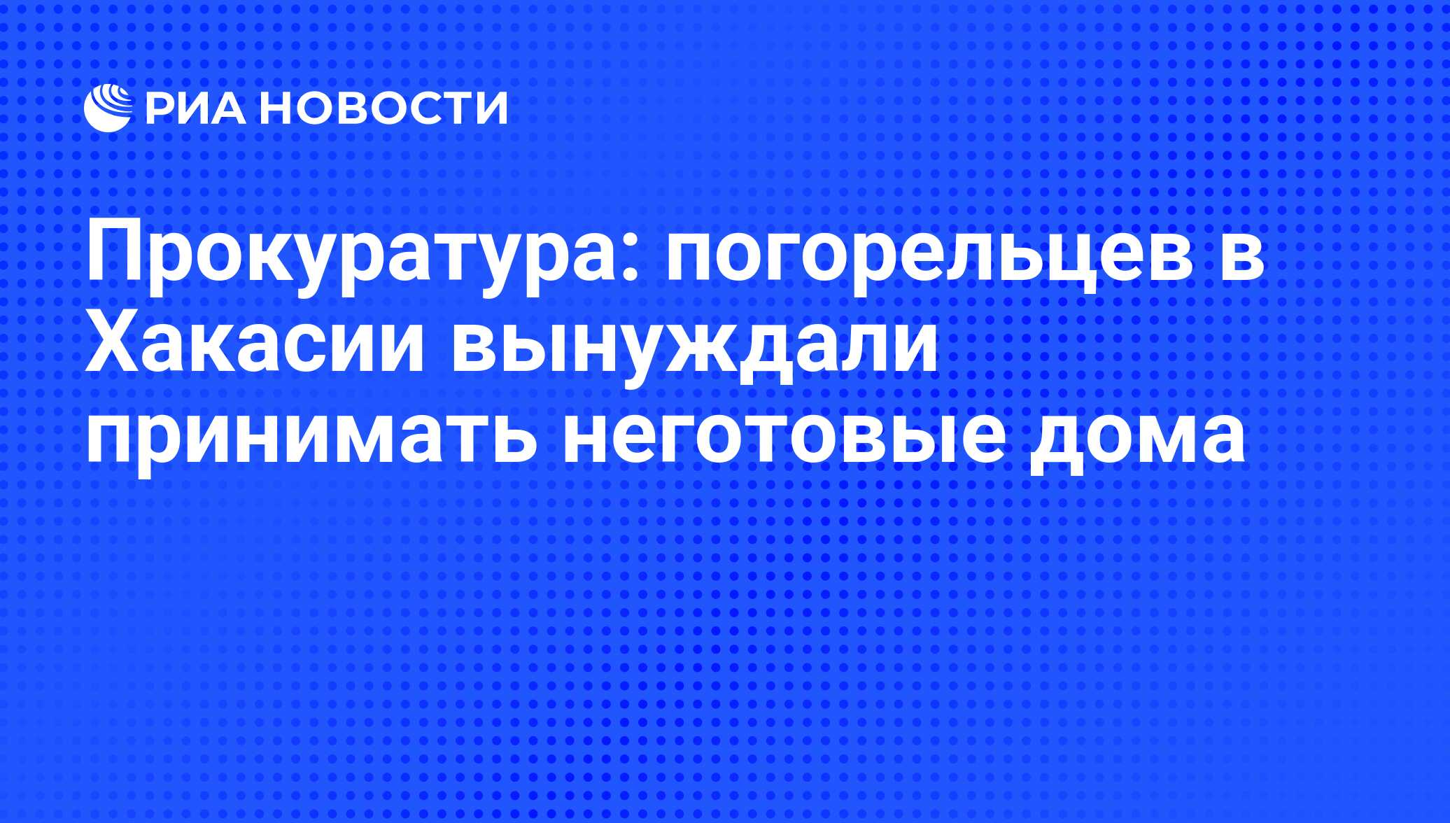 Прокуратура: погорельцев в Хакасии вынуждали принимать неготовые дома - РИА  Новости, 02.03.2020