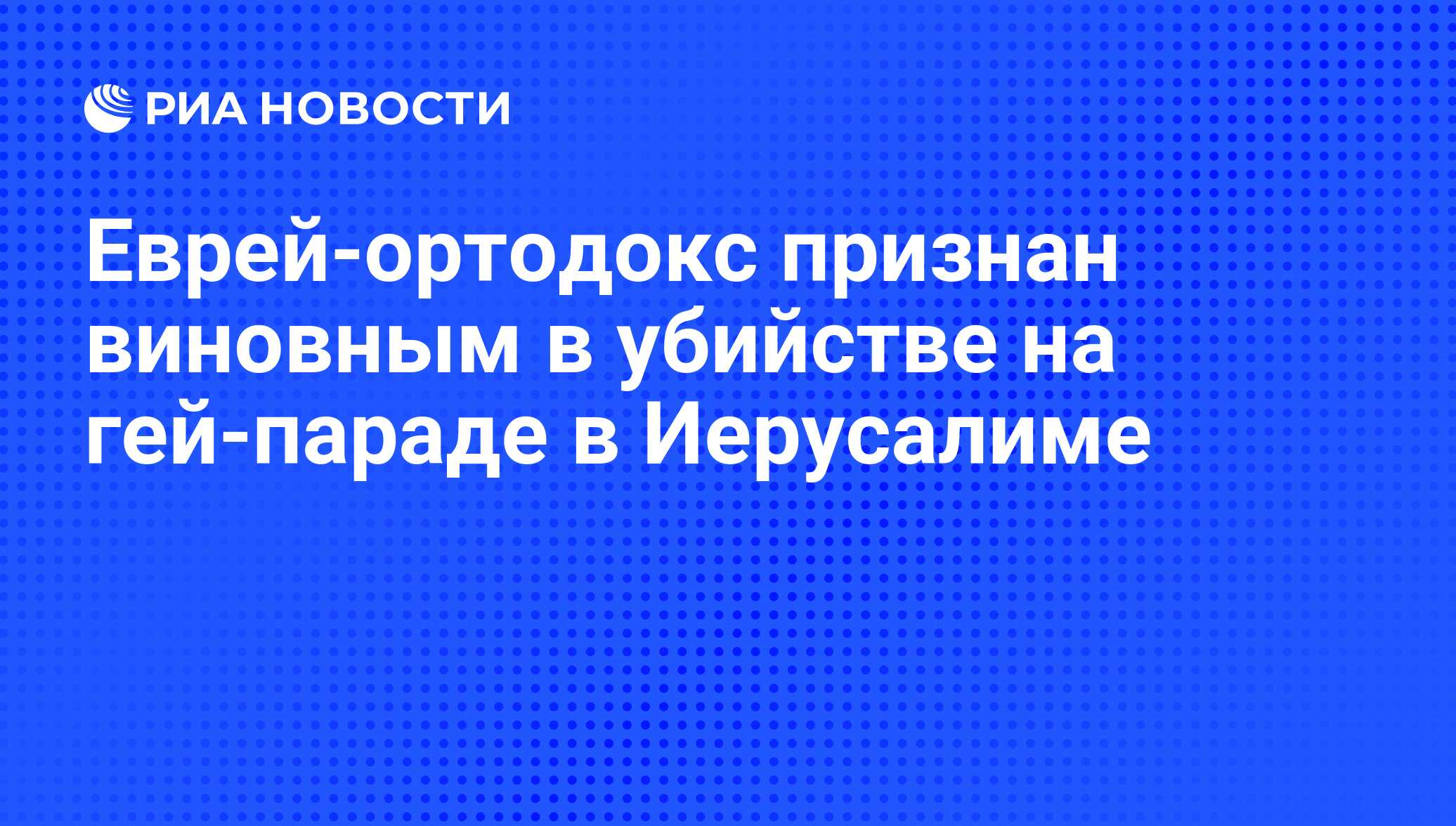 Еврей-ортодокс признан виновным в убийстве на гей-параде в Иерусалиме - РИА  Новости, 15.03.2021