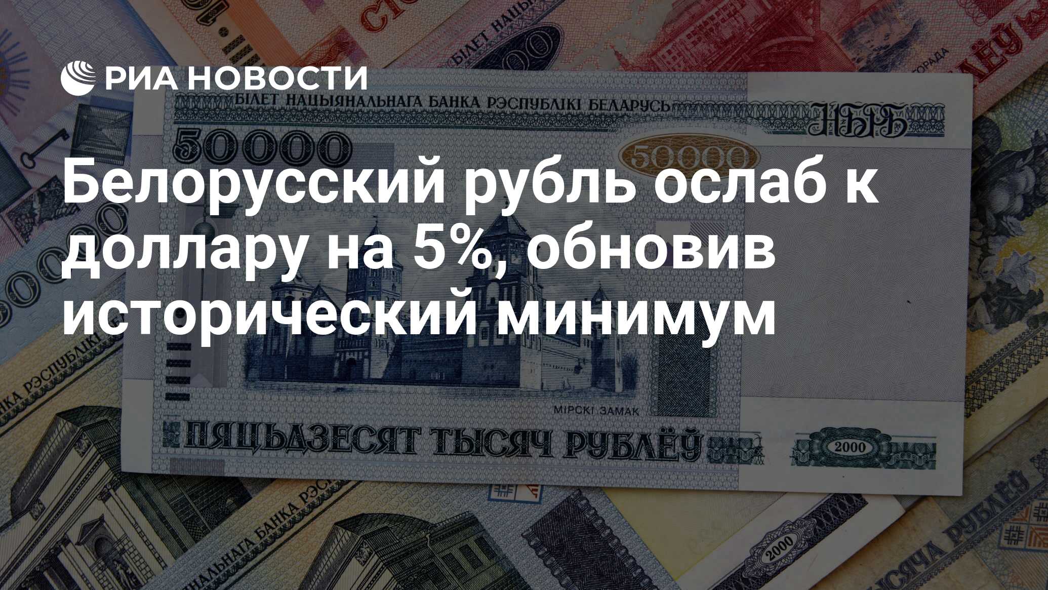 Белорусский рубль ослаб к доллару на 5%, обновив исторический минимум - РИА  Новости, 24.08.2015