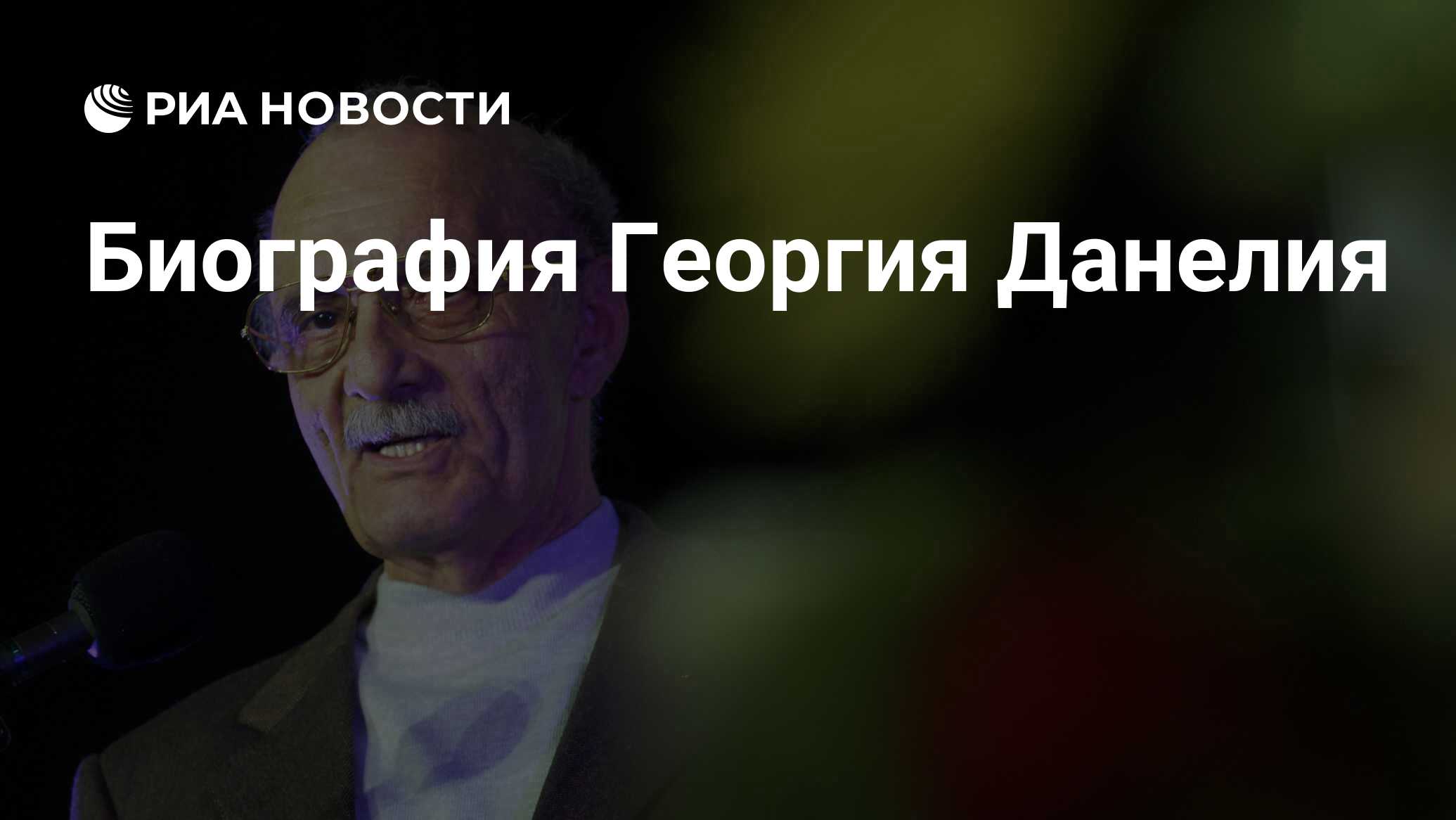 Доклад: Данелия Георгий Николаевич