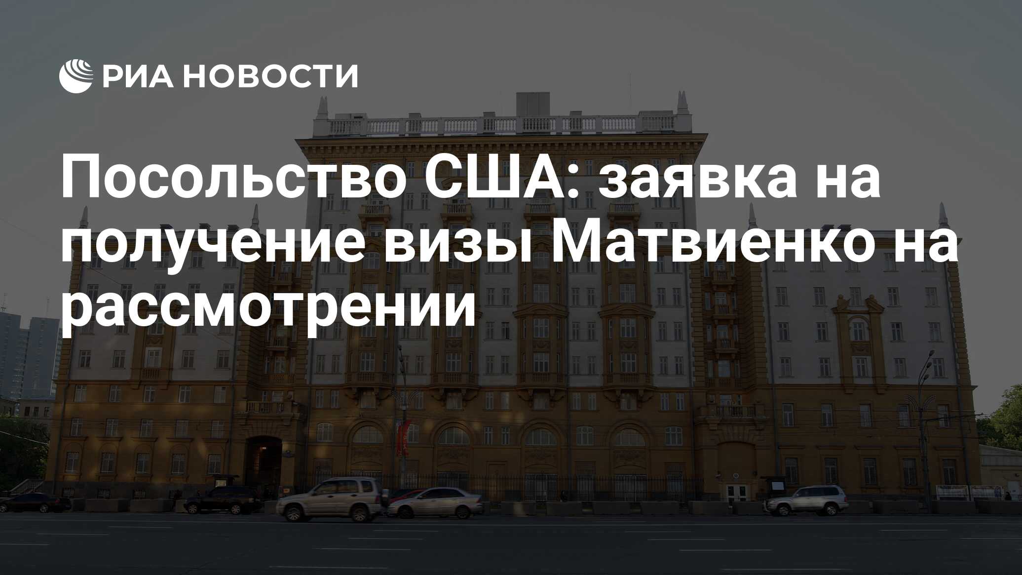 Посольство сша: заявка на получение визы матвиенко на рассмотрении