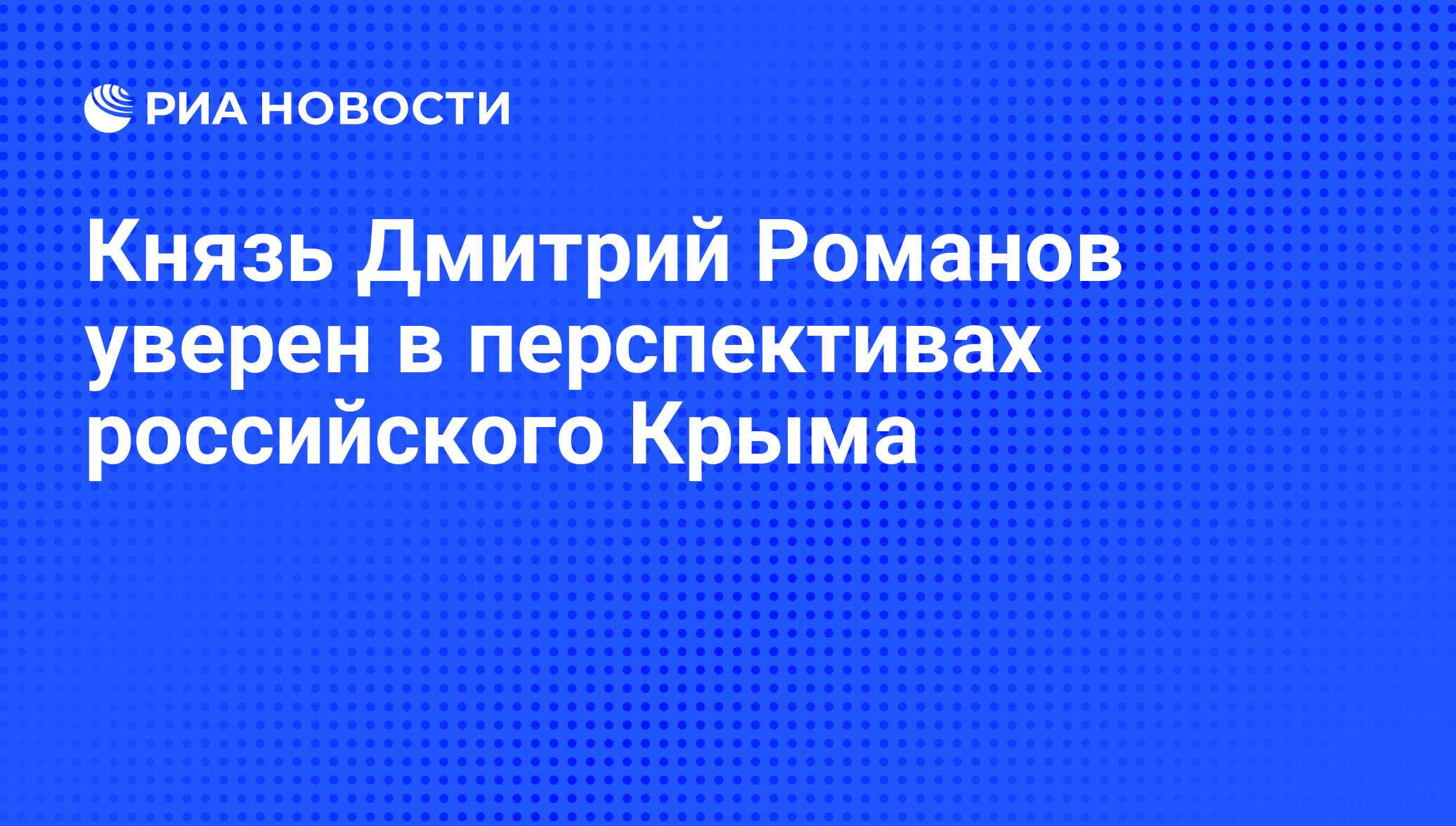 Князь Дмитрий Романов уверен в перспективах российского Крыма - РИА  Новости, 02.03.2020