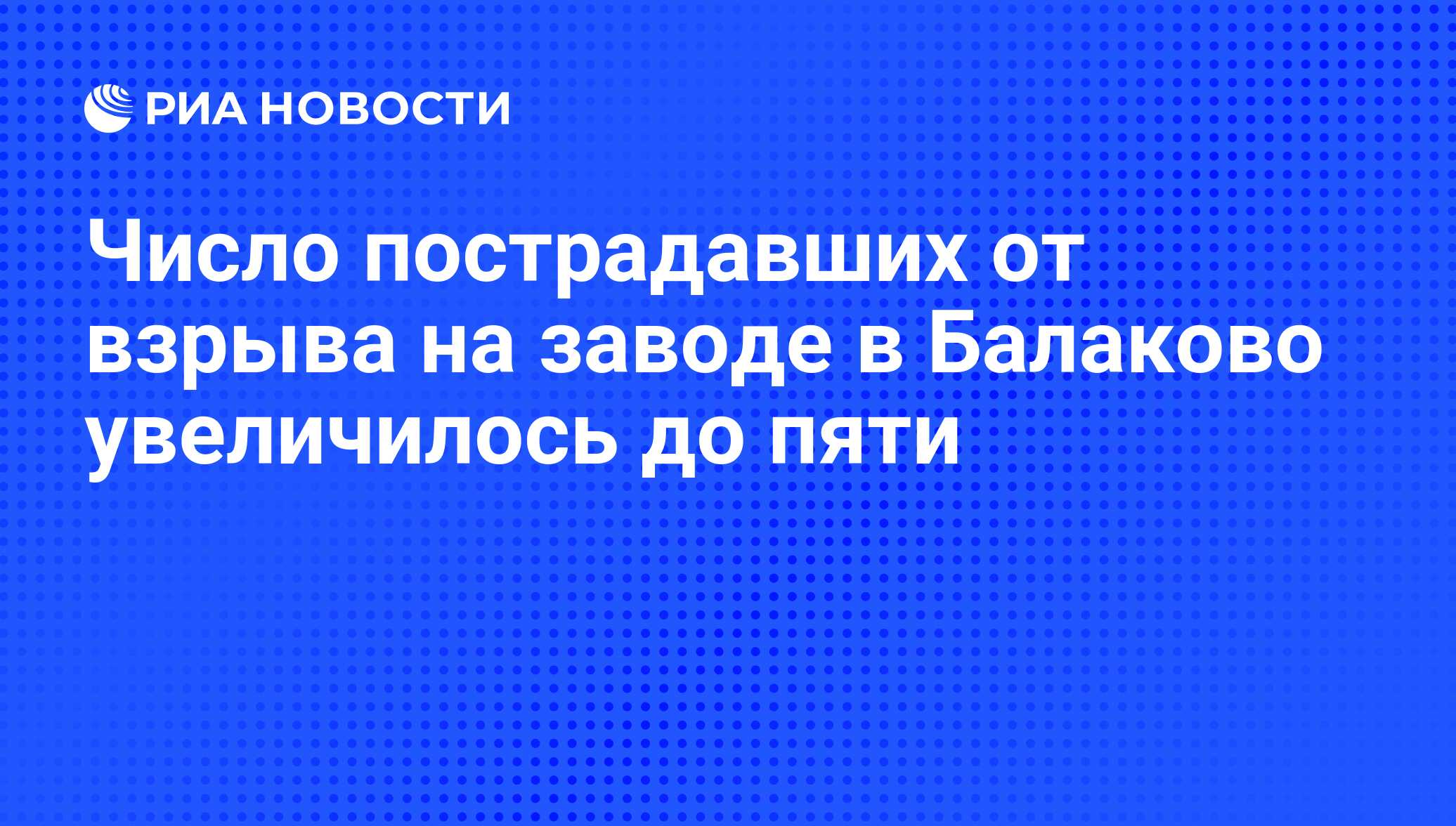 Число пострадавших от взрыва на заводе в Балаково увеличилось до пяти - РИА  Новости, 02.03.2020