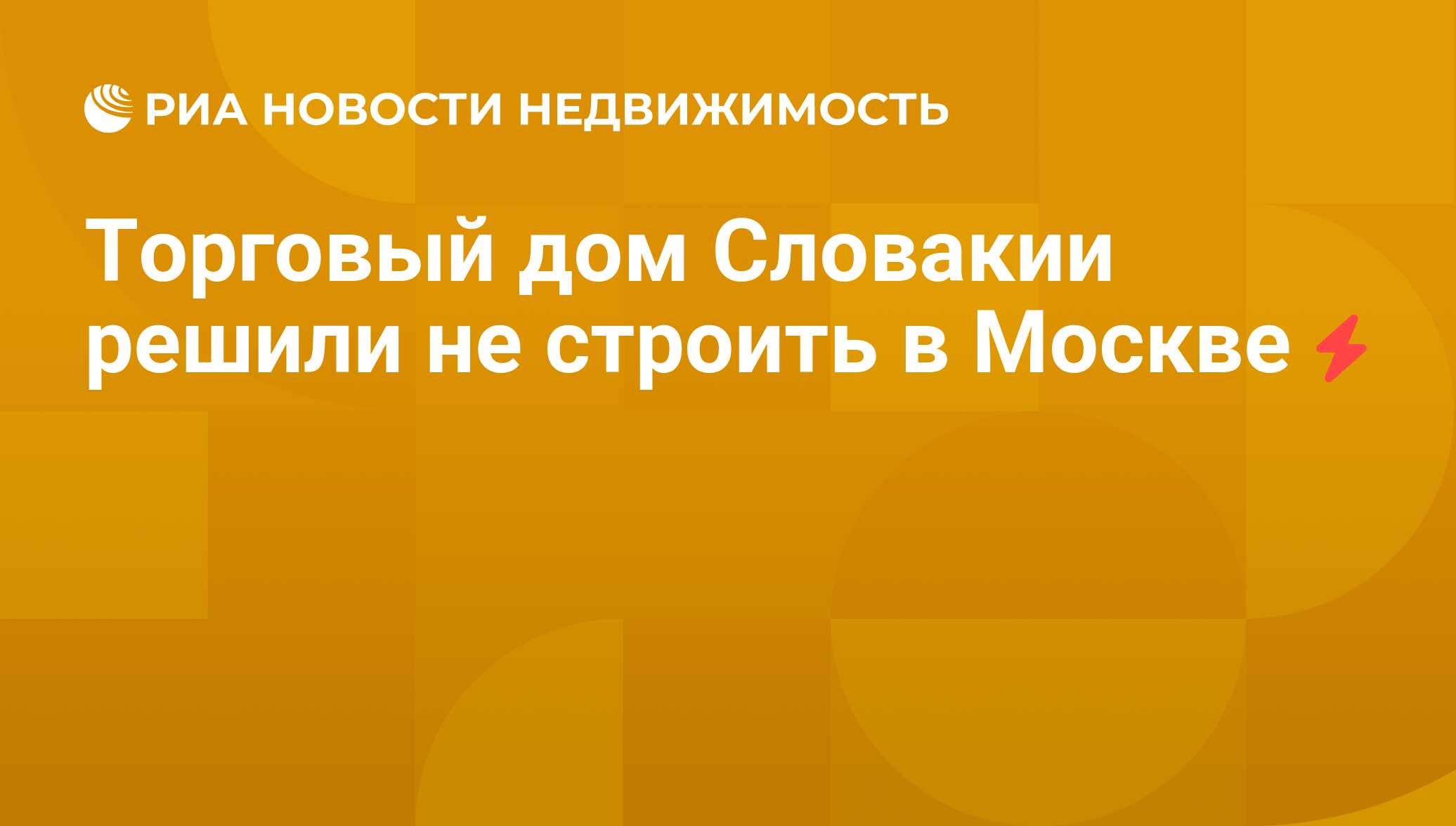 Торговый дом Словакии решили не строить в Москве - Недвижимость РИА  Новости, 26.07.2011