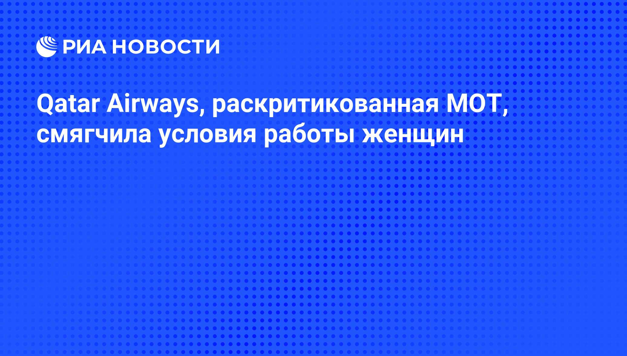 Qatar Airways, раскритикованная МОТ, смягчила условия работы женщин - РИА  Новости, 26.08.2015