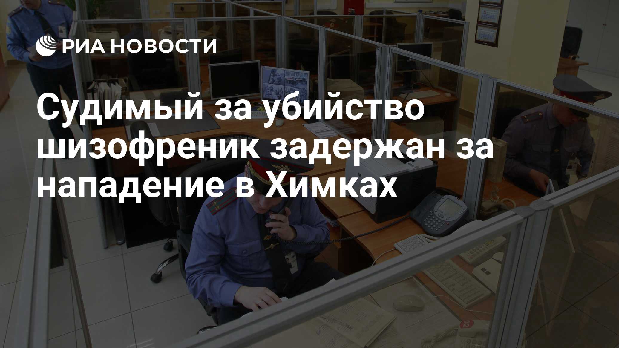 Судимый за убийство шизофреник задержан за нападение в Химках - РИА  Новости, 02.03.2020