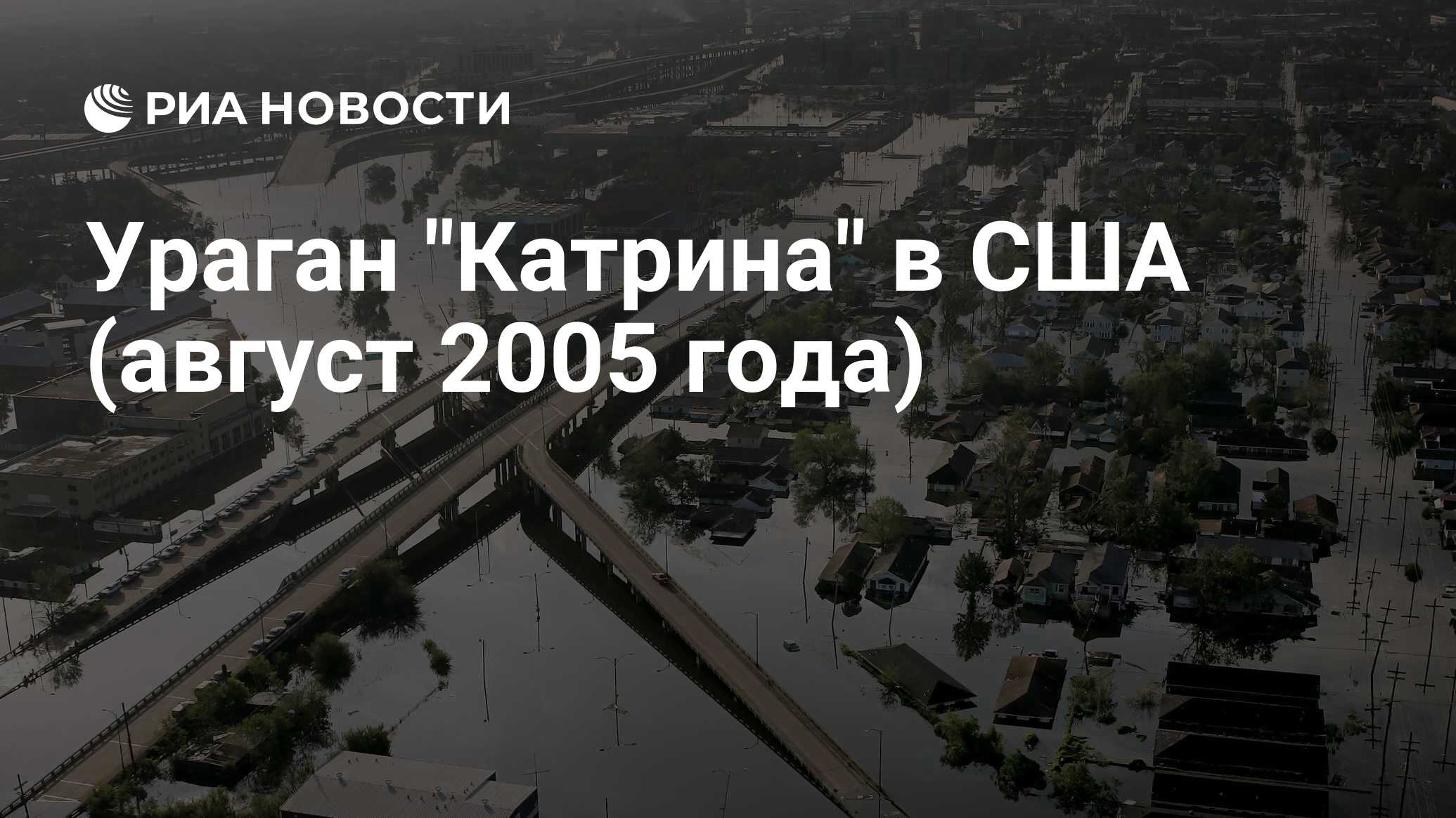 Ураган катрина больница. 2005 Год. Ураган "Катрина" в США. Катрина (ураган) фото. Ураган Катрина на карте. Ураган Катрина фото до и после.