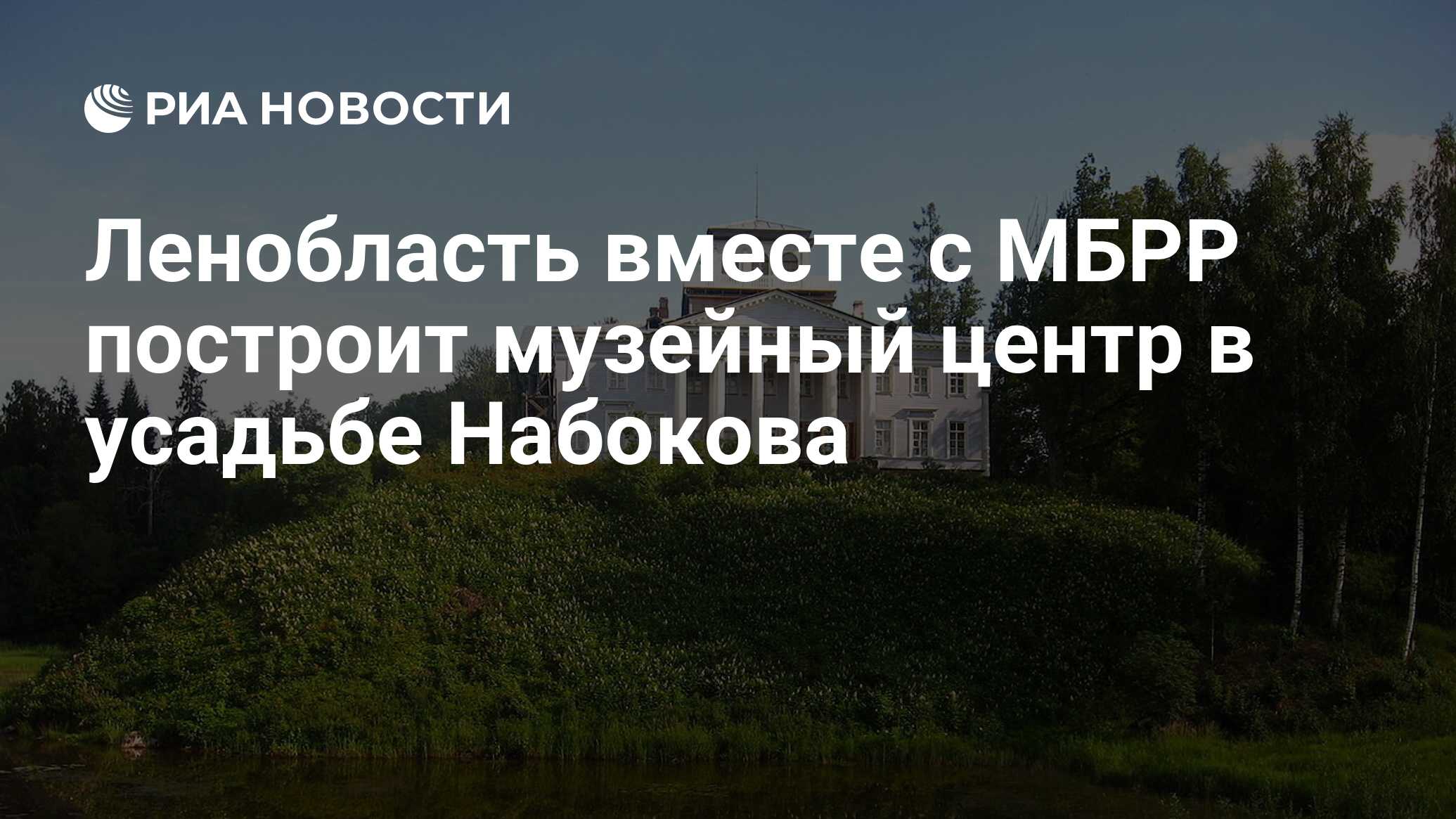 Ленобласть вместе с МБРР построит музейный центр в усадьбе Набокова - РИА Новости, 02.03.2020