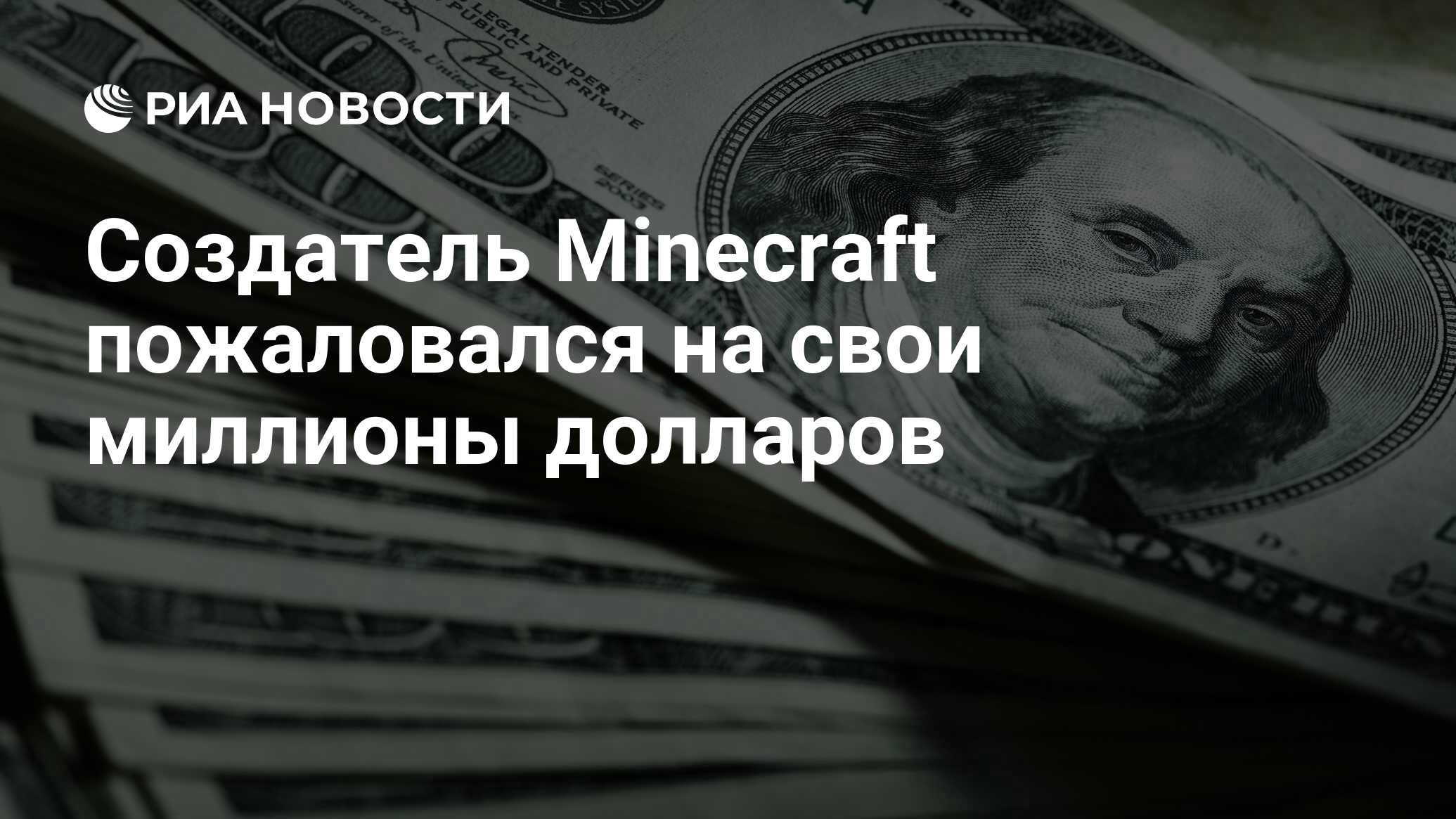 Создатель Minecraft пожаловался на свои миллионы долларов - РИА Новости,  29.08.2015