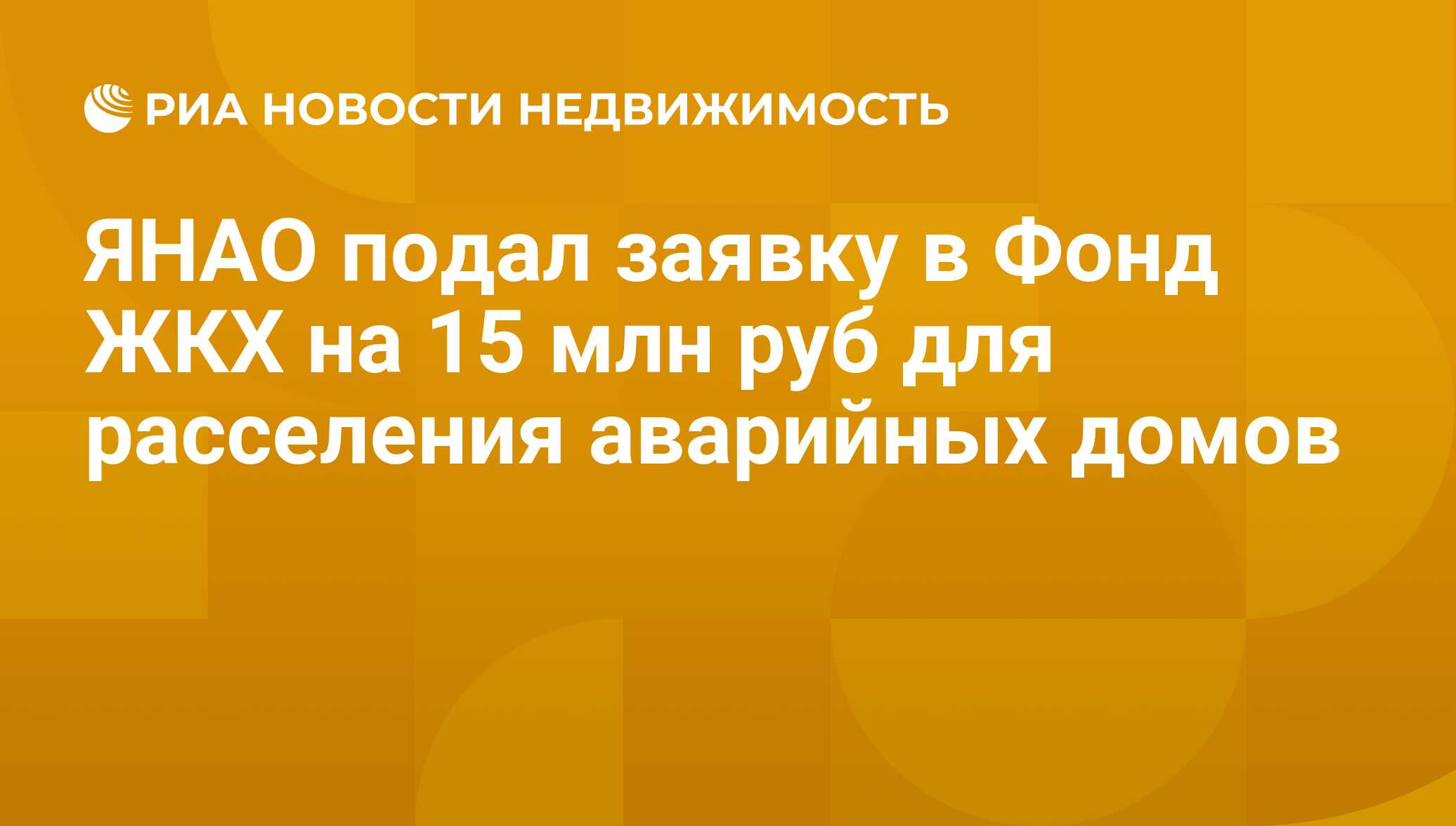 ЯНАО подал заявку в Фонд ЖКХ на 15 млн руб для расселения аварийных домов -  Недвижимость РИА Новости, 21.11.2019