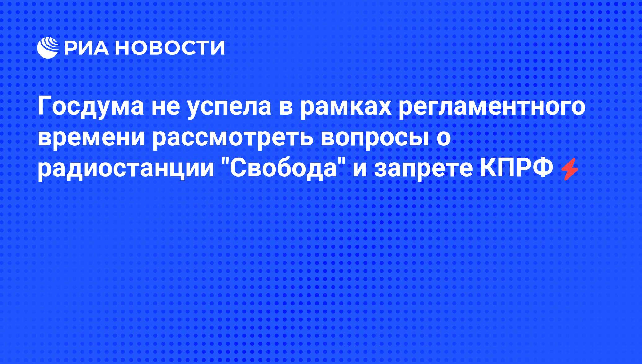 Свобода радио лицом к событиям последнее