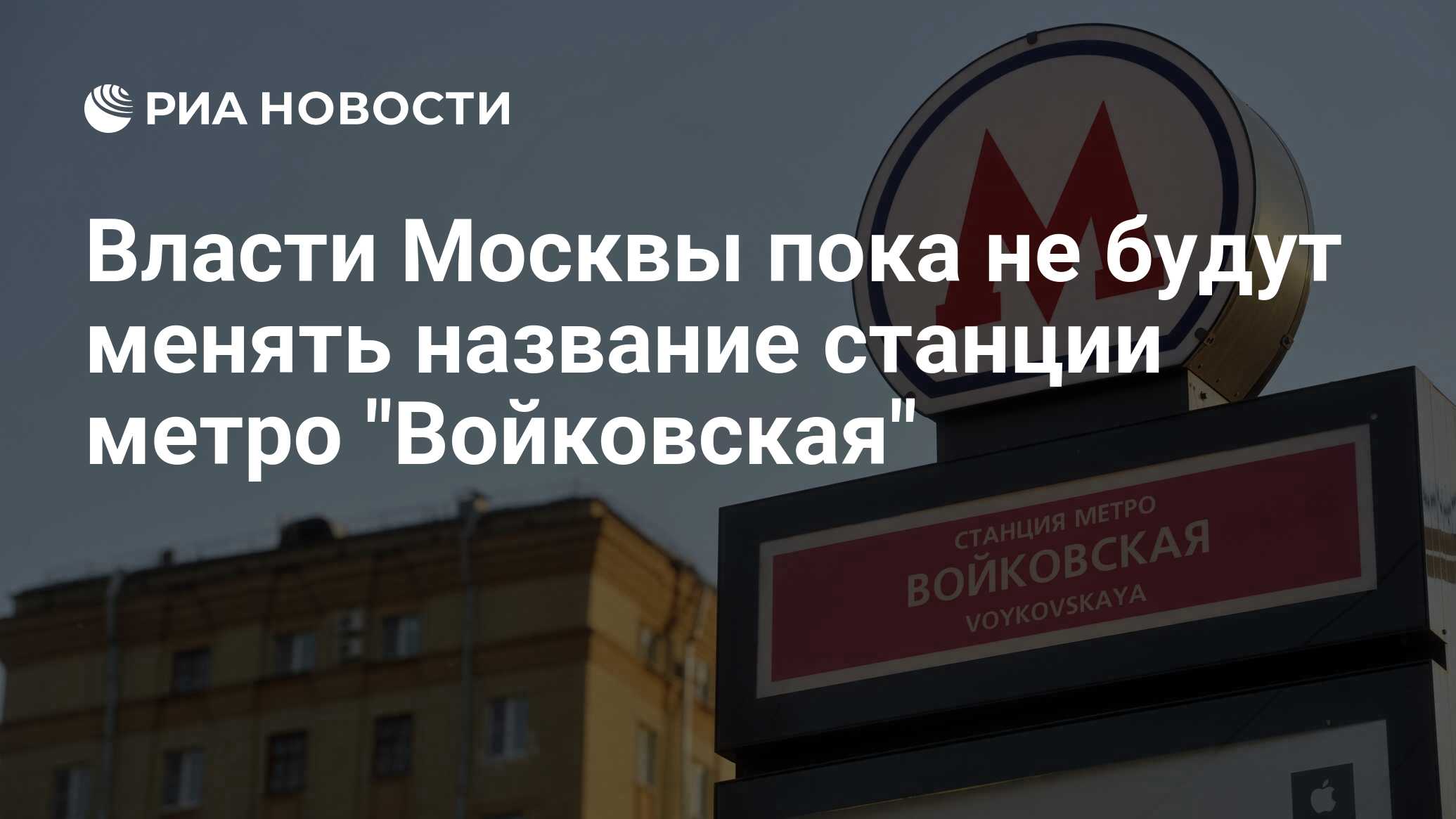 Власти Москвы пока не будут менять название станции метро 