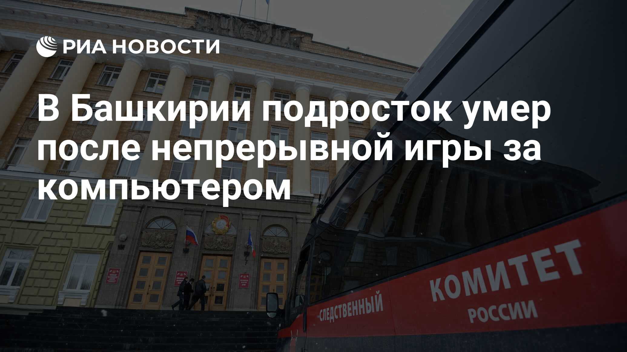 В Башкирии подросток умер после непрерывной игры за компьютером - РИА  Новости, 02.03.2020