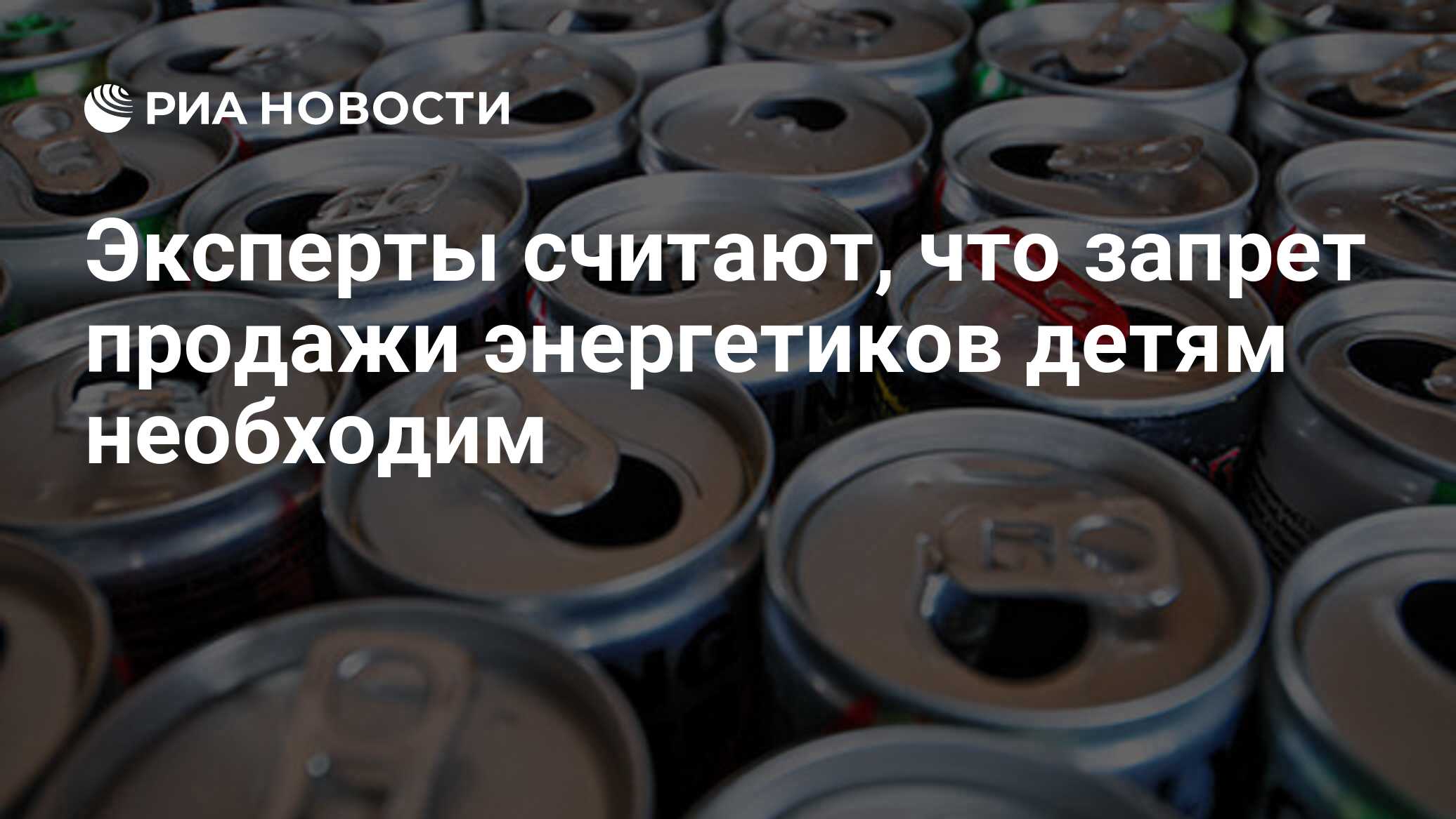 Продают ли энергетики. Запрет на продажу Энергетиков. Запрет продажи Энергетиков детям. Энергетические напитки в Госдуме. Продают ли энергетики в США.