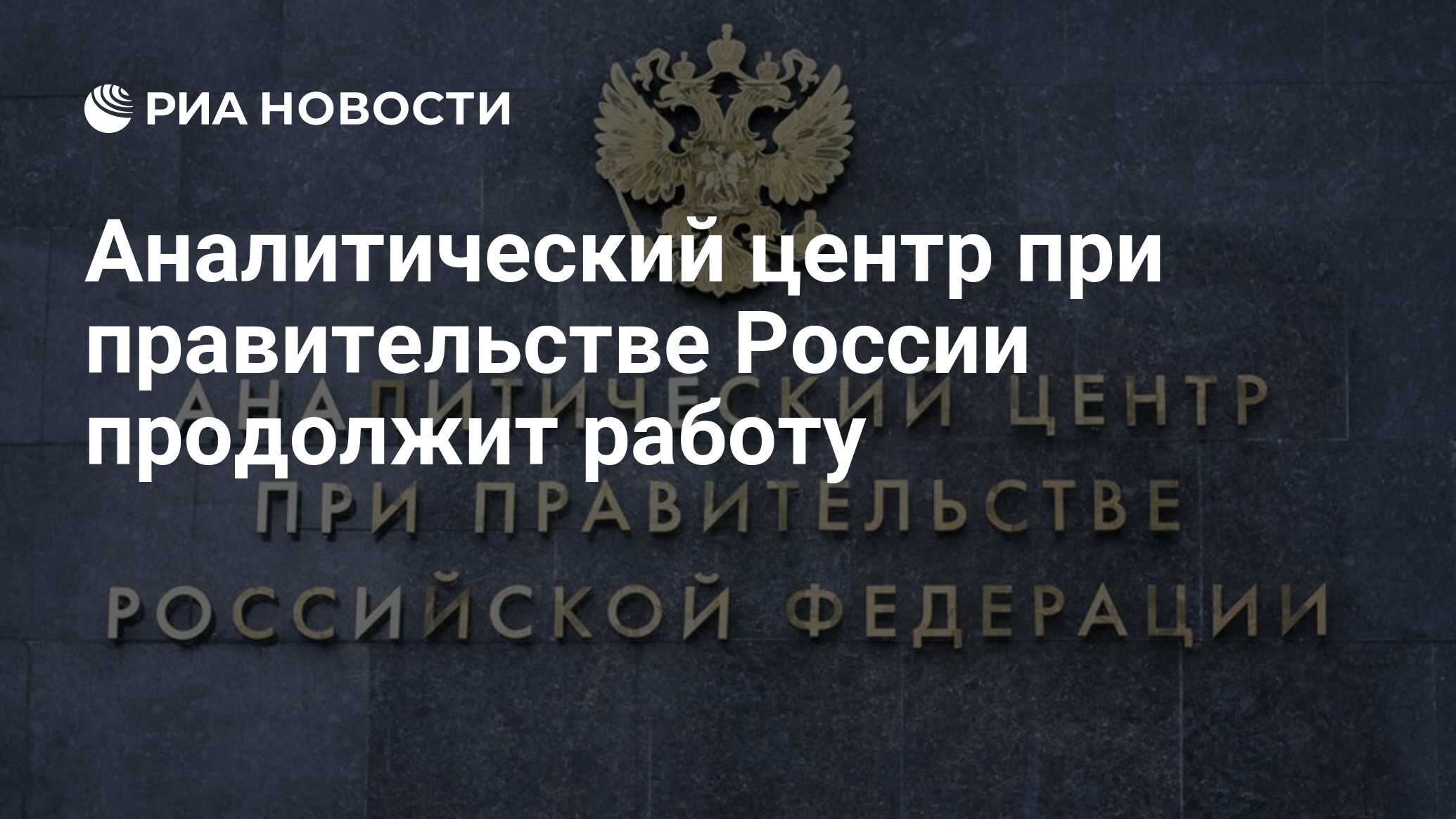 Аналитический центр при правительстве вакансии