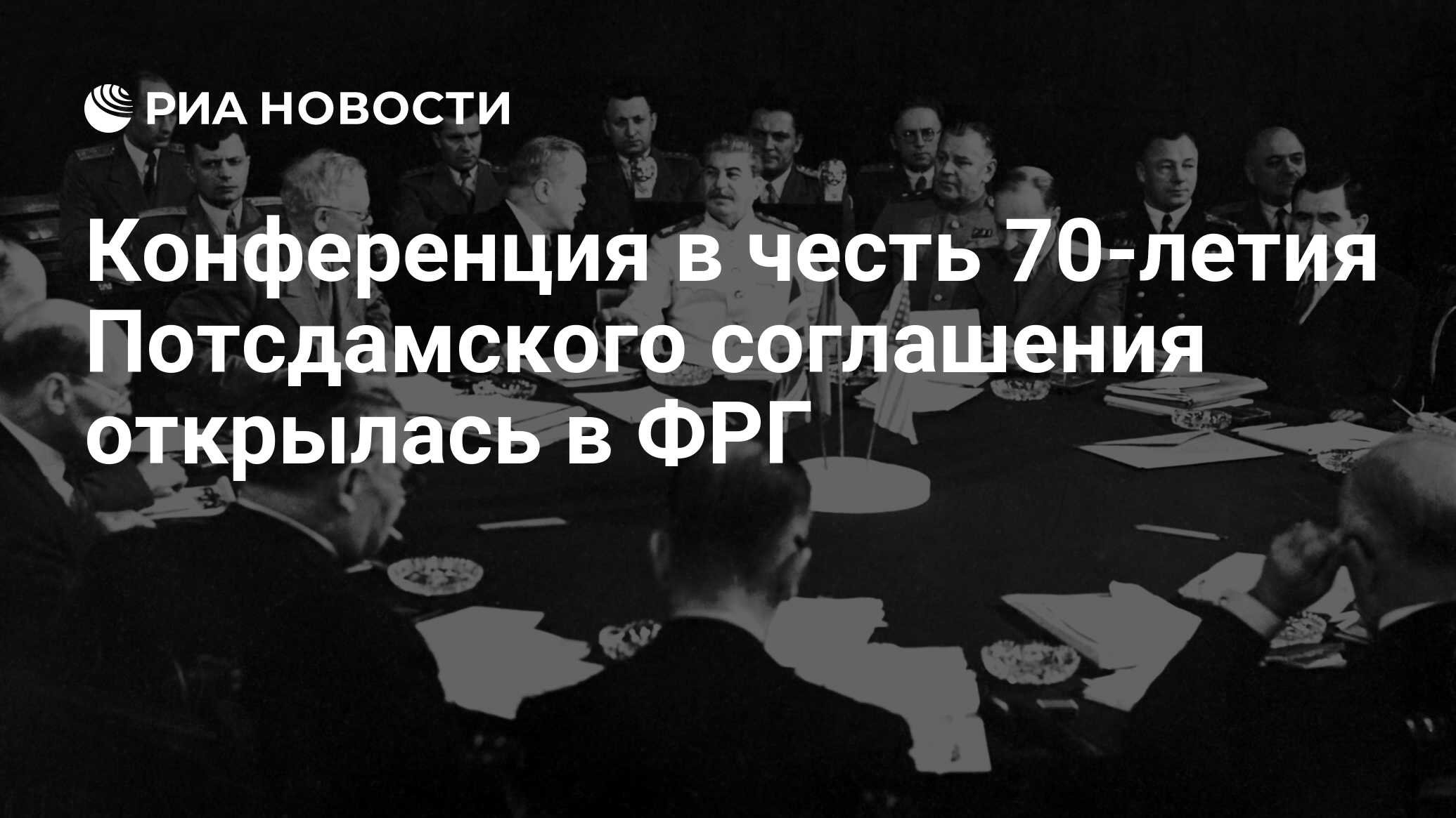 Конференция в честь 70-летия Потсдамского соглашения открылась в ФРГ - РИА  Новости, 01.09.2015