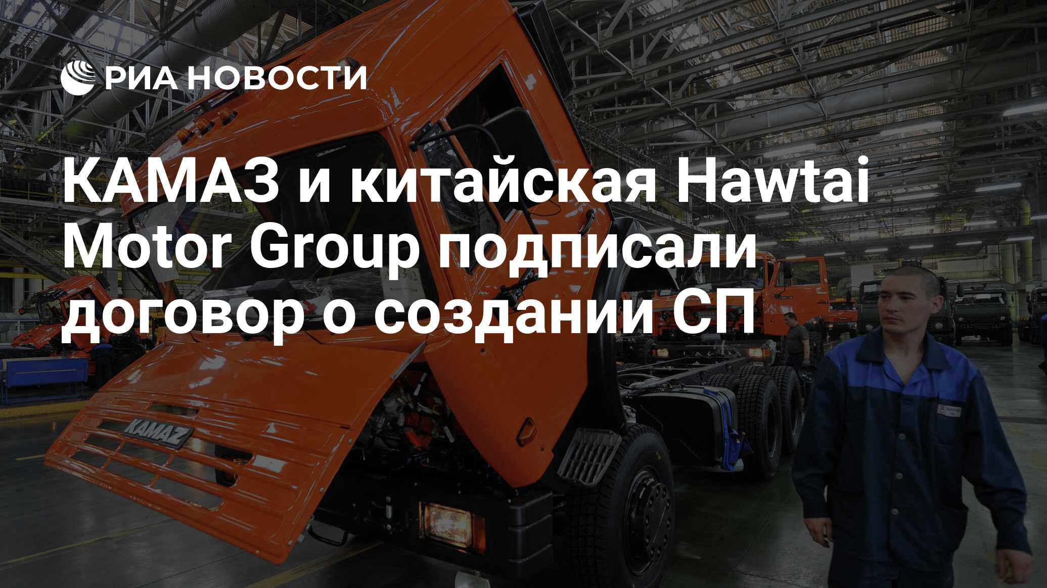 КАМАЗ и китайская Hawtai Motor Group подписали договор о создании СП - РИА  Новости, 02.03.2020