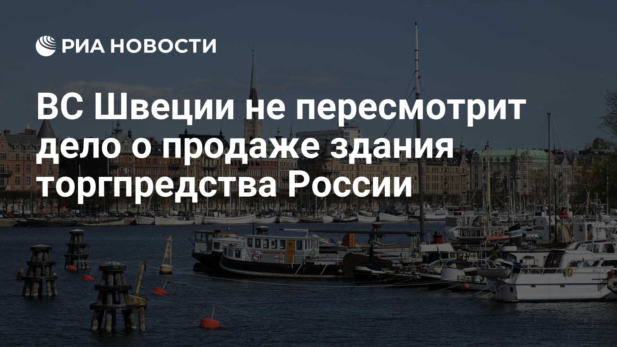 Верховный суд Швеции. Торгпредство в Швеции. Фото торгового представительства в Швеции. История торгпредства России в Швеции.