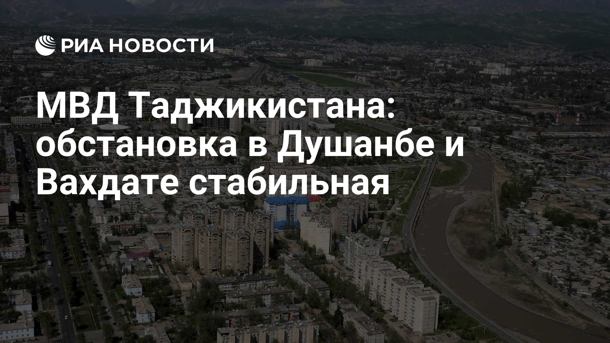 МВД Таджикистана: обстановка в Душанбе и Вахдате стабильная - РИА Новости,  06.09.2015