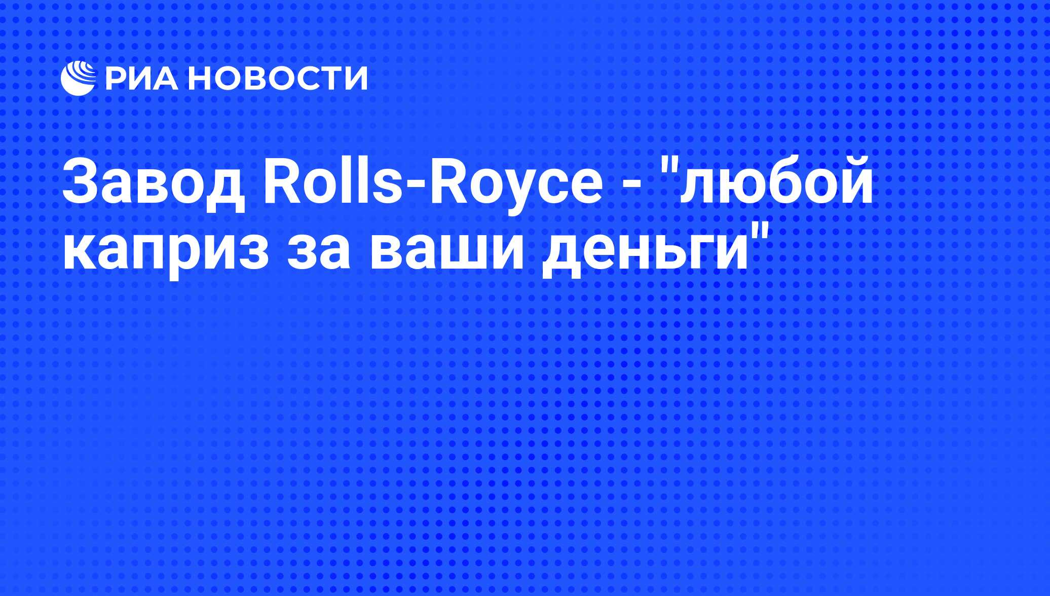 Завод Rolls-Royce - 