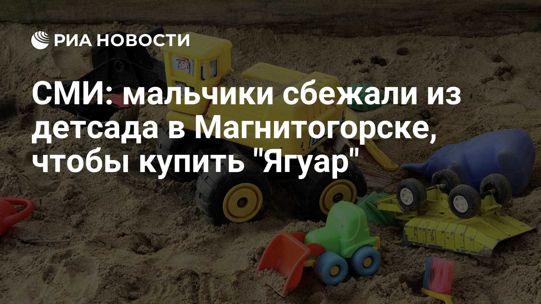 СМИ: мальчики сбежали из детсада в Магнитогорске, чтобы купить 