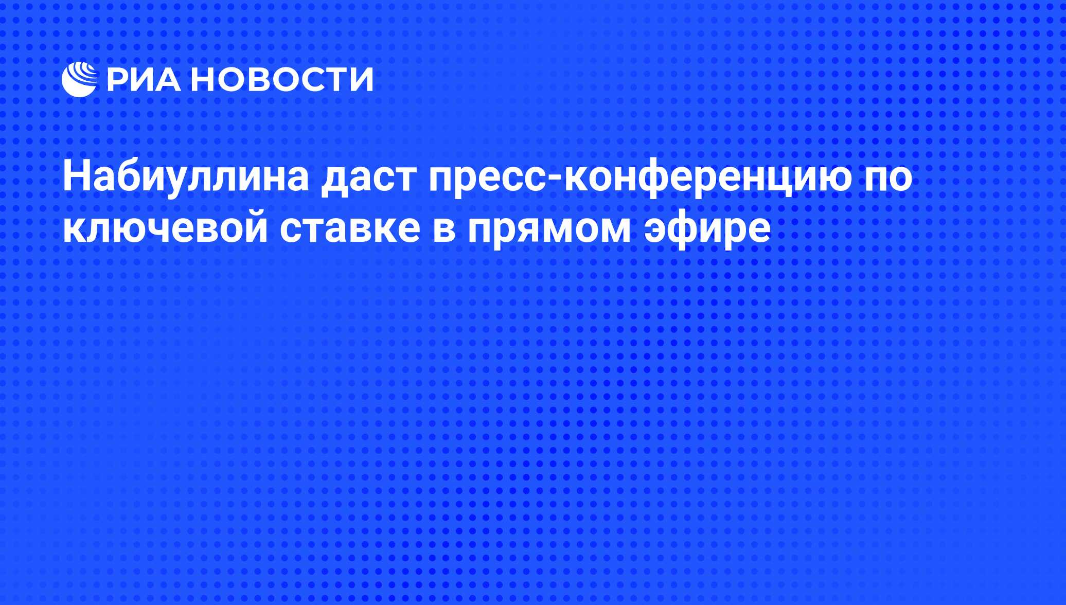 Пресс конференция цб по ключевой ставке