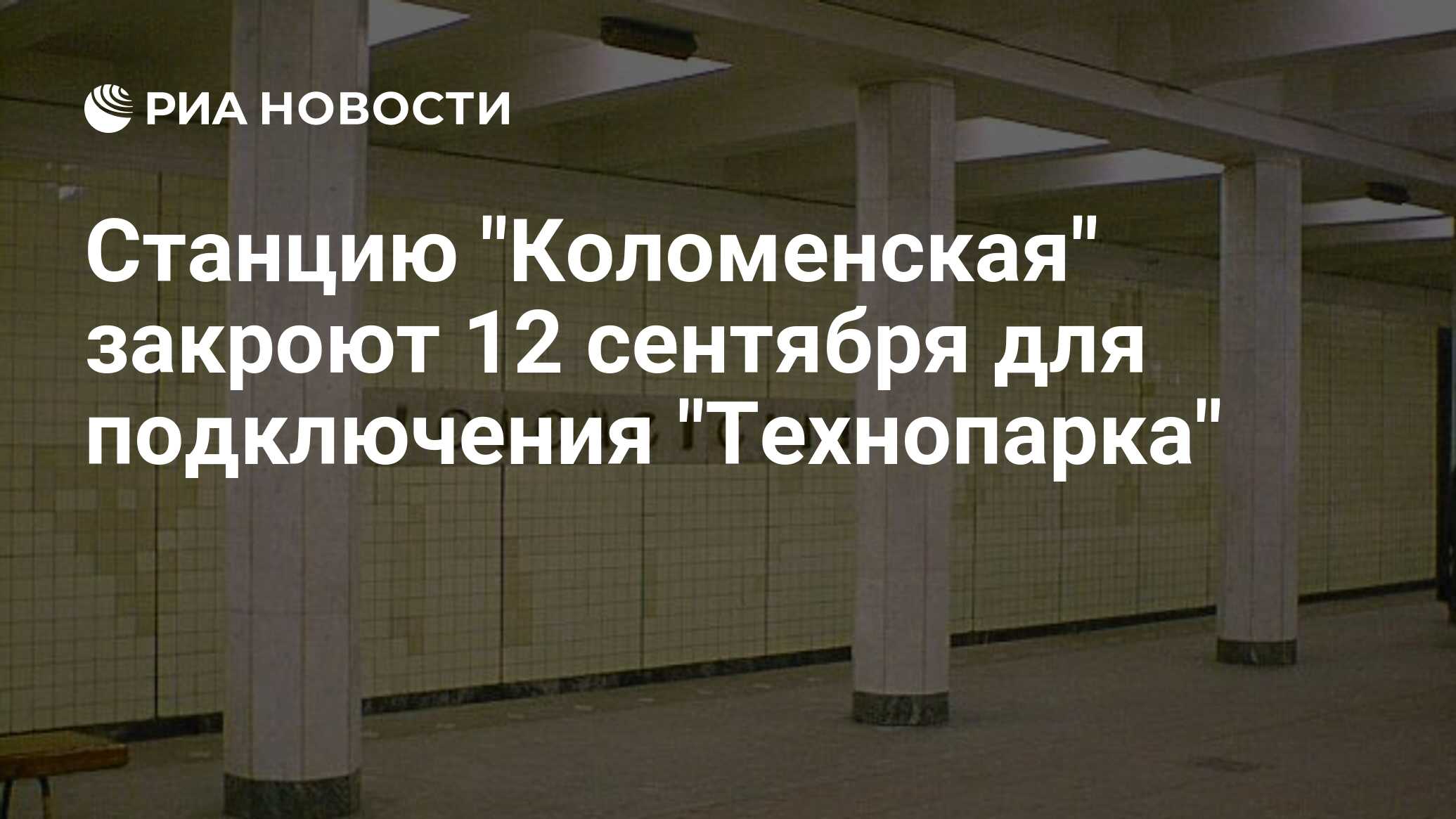 станция метро коломенская