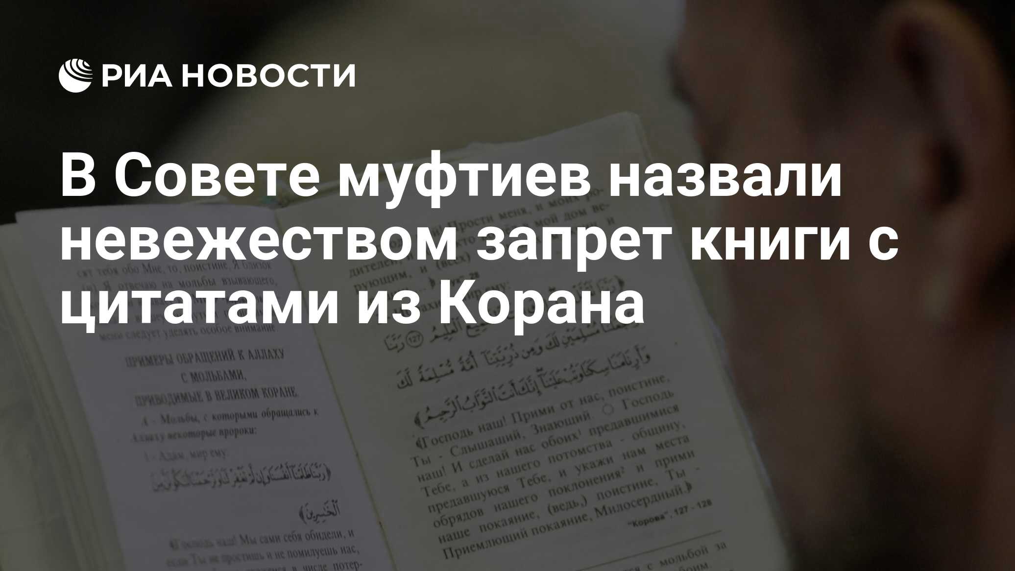 В Cовете муфтиев назвали невежеством запрет книги с цитатами из Корана -  РИА Новости, 02.03.2020