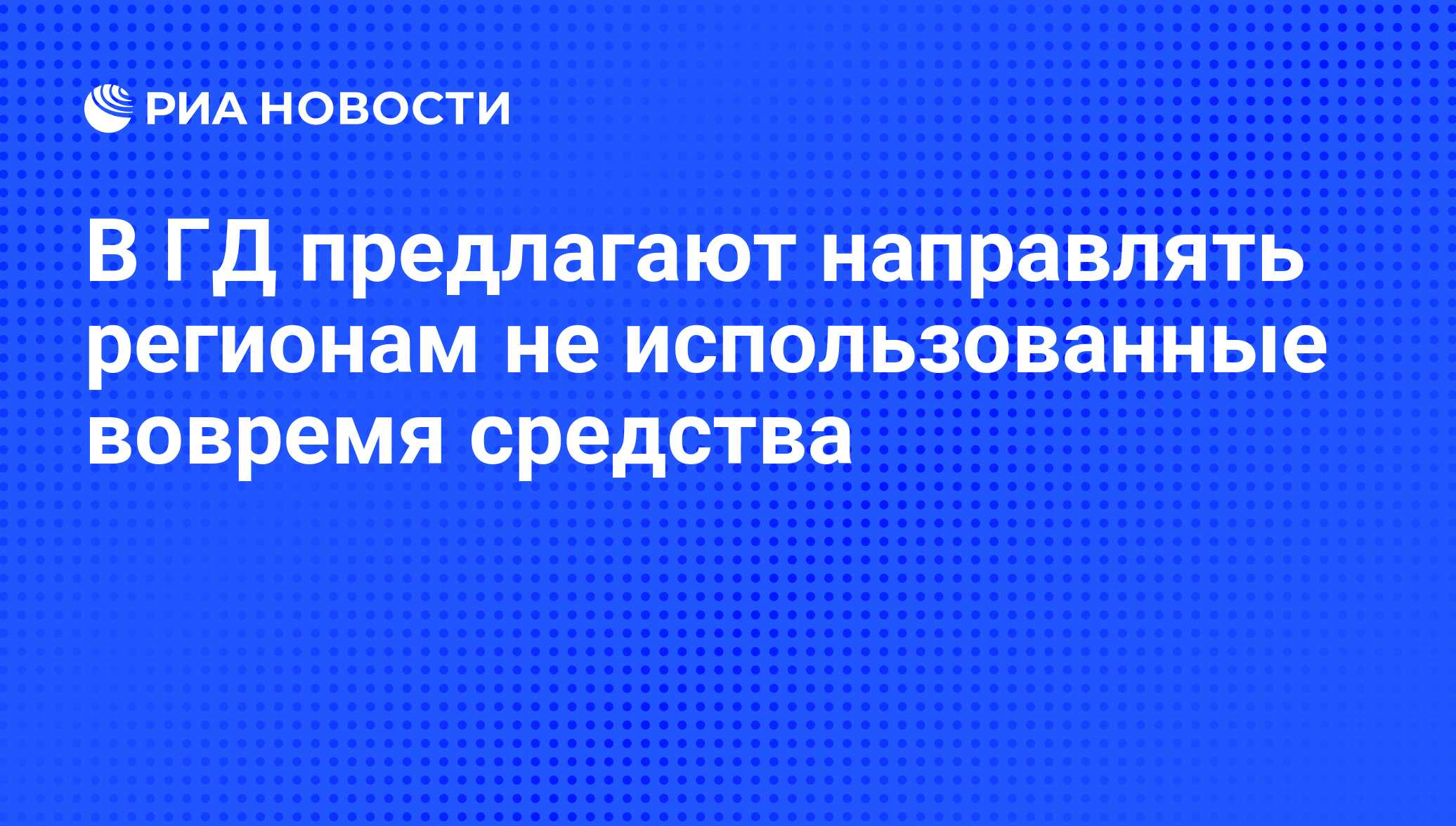 Предлагается направить